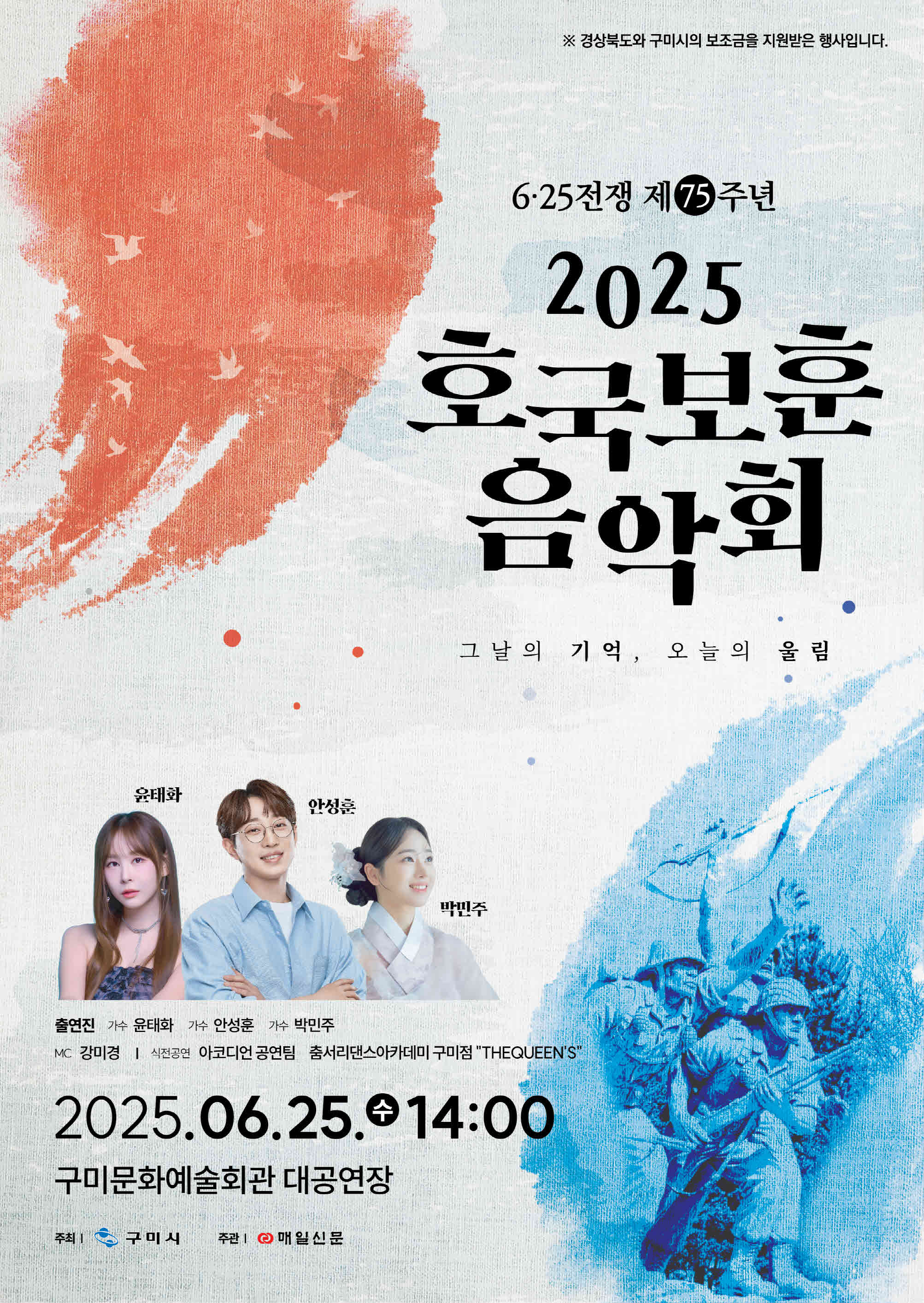 6·25전쟁 제75주년 2025 호국보훈 음악회