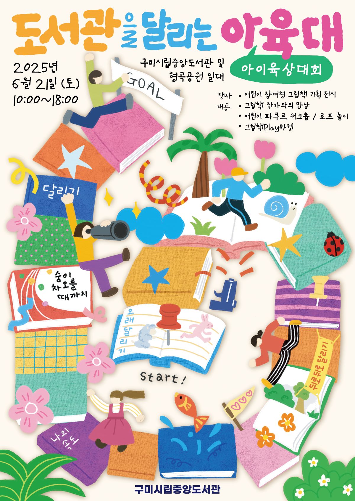 도서관을 달리는 아육대(아이육상대회)