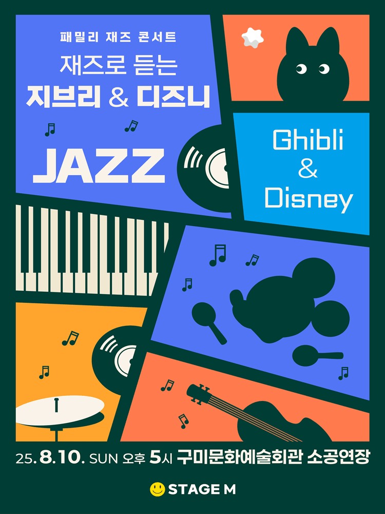 패밀리 재즈 콘서트 : 재즈로 듣는 지브리 ＆ 디즈니 OST
