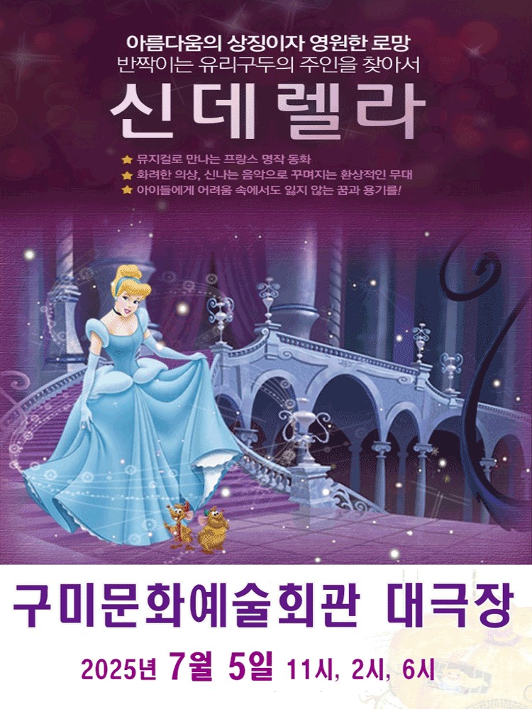 뮤지컬 〈신데렐라〉