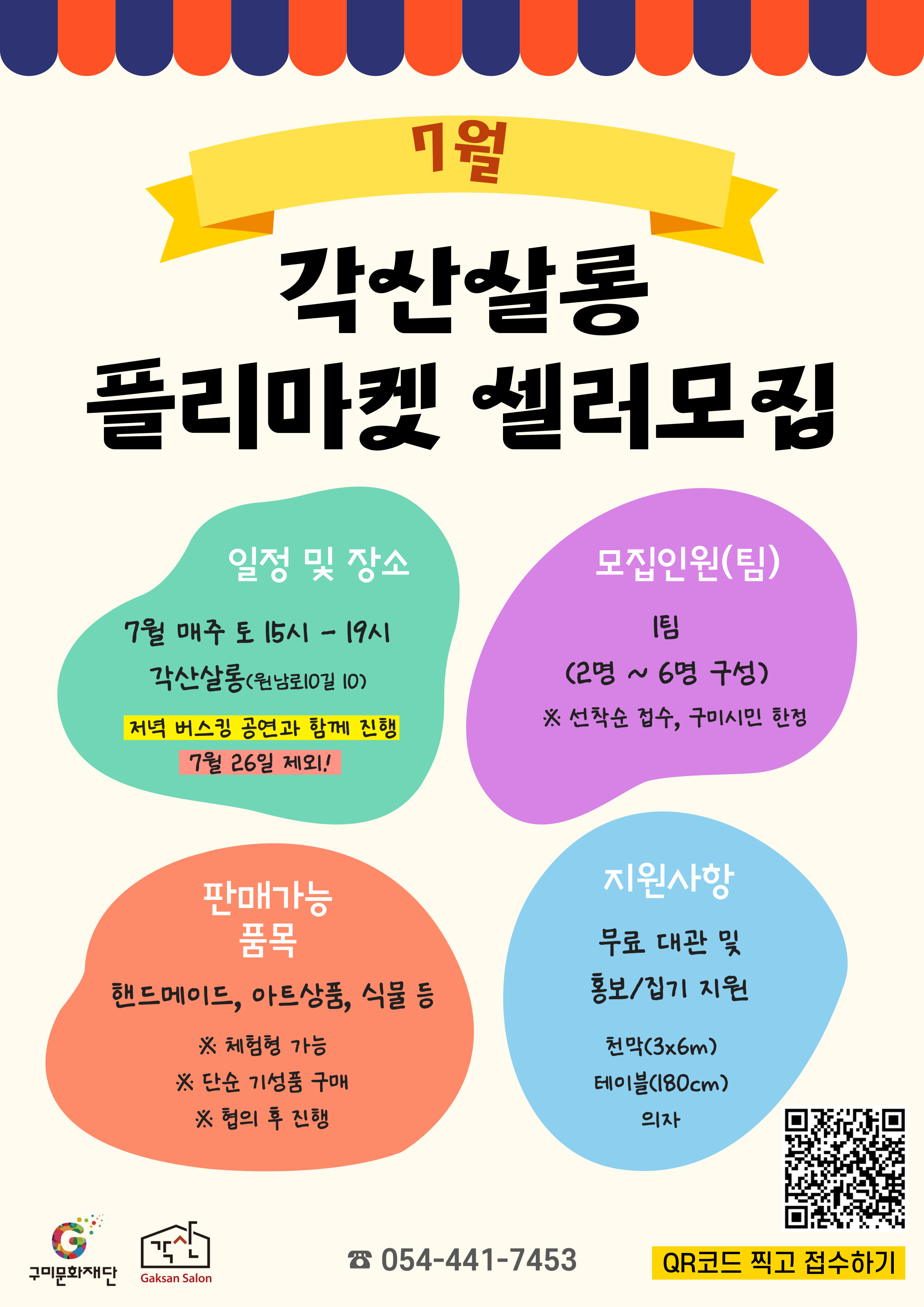 7월 각산살롱 플리마켓 셀러 모집