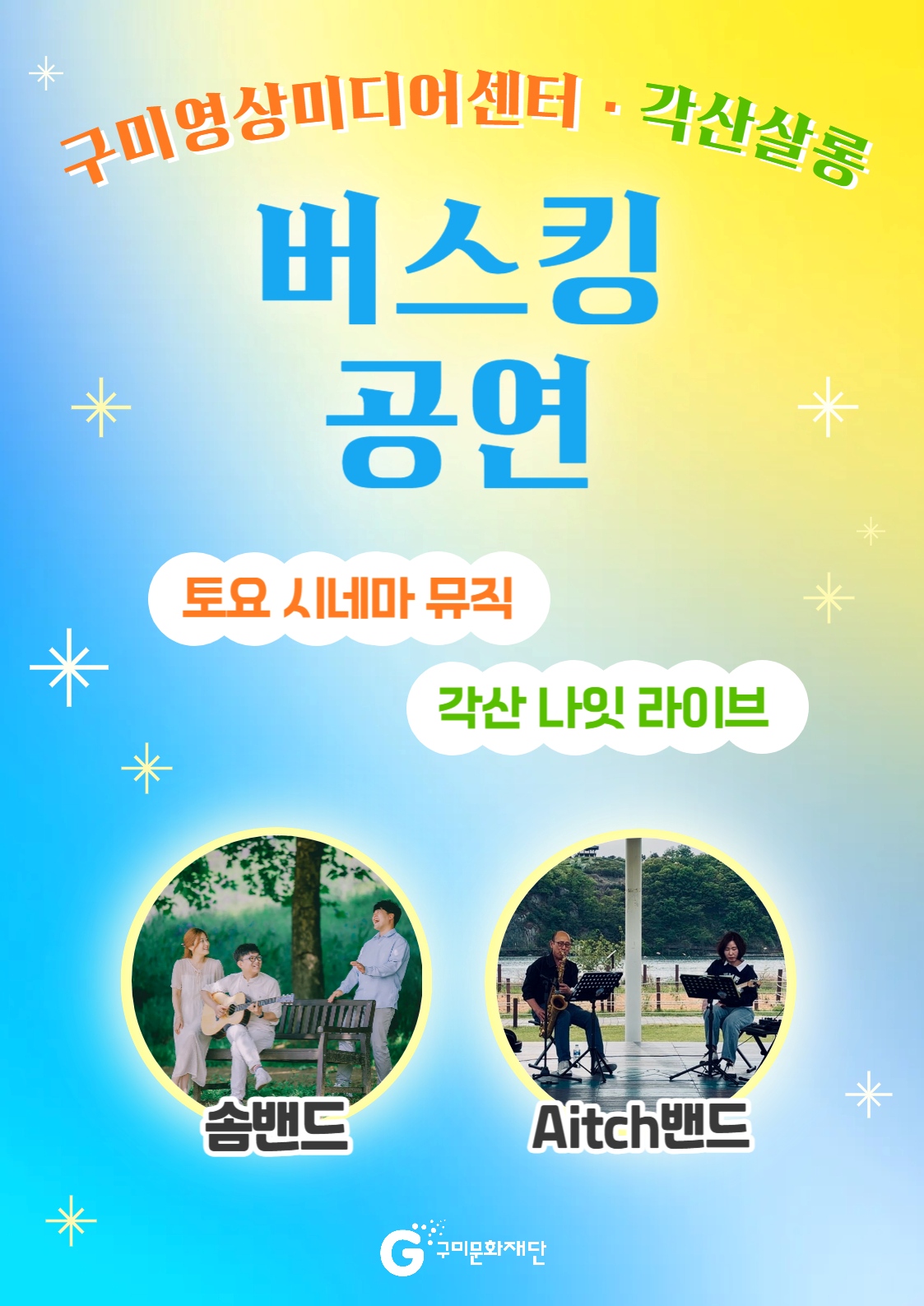 구미영상미디어센터 · 각산살롱 연계 버스킹 공연