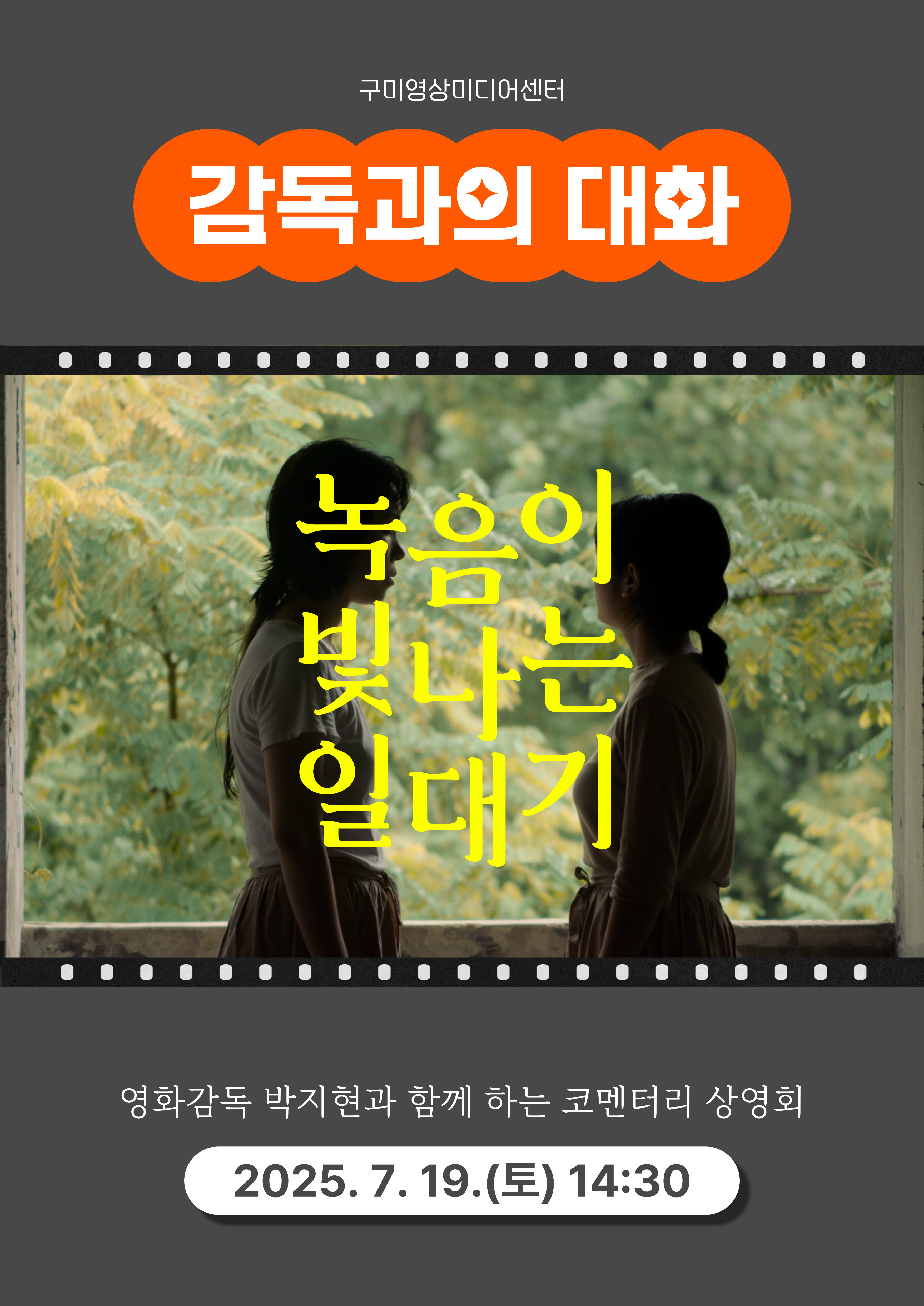 코멘터리 상영회 : 감독과의 대화 〈녹음이 빛나는 일대기〉
