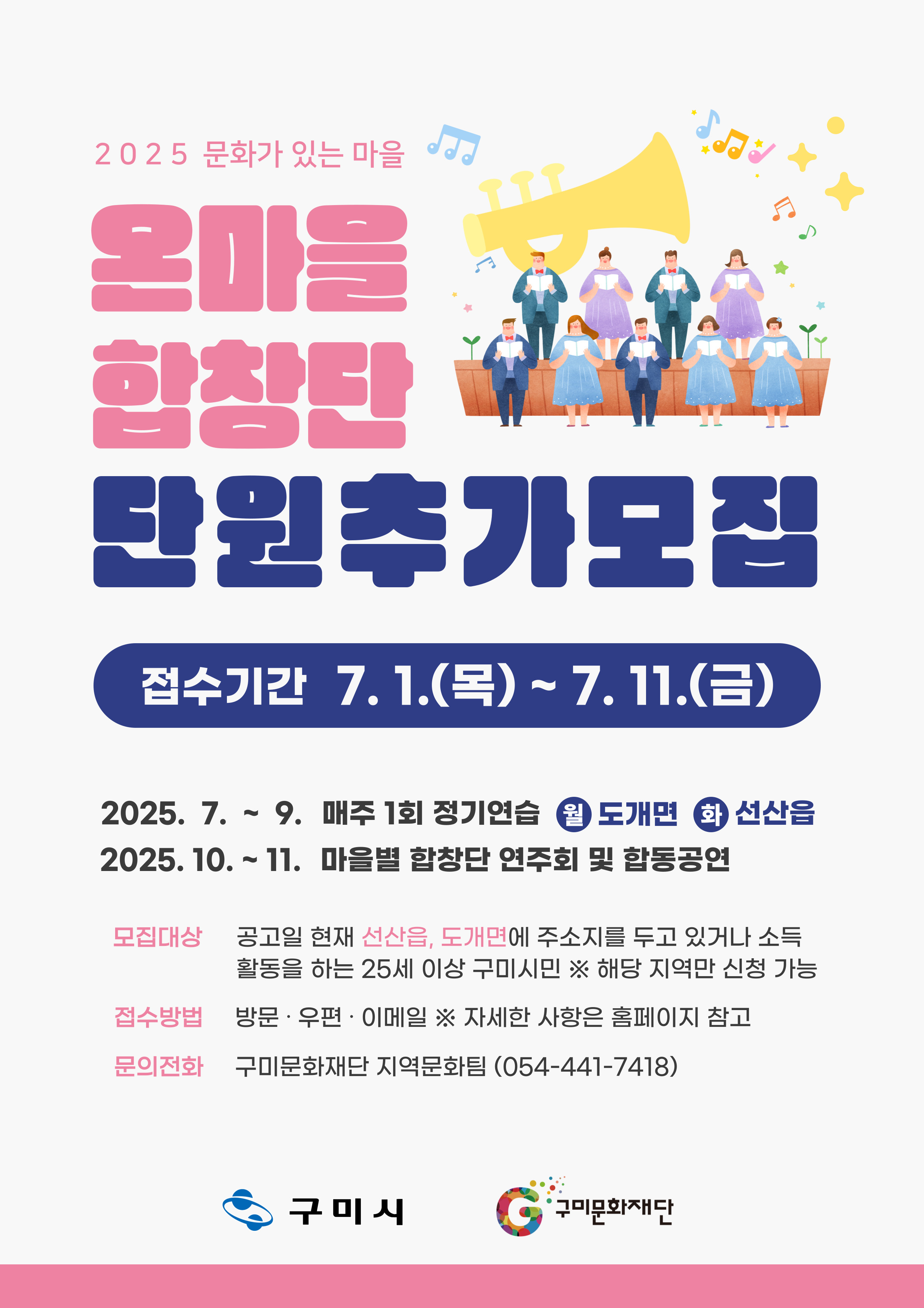 2025 온마을 합창단 단원 추가 모집 공고