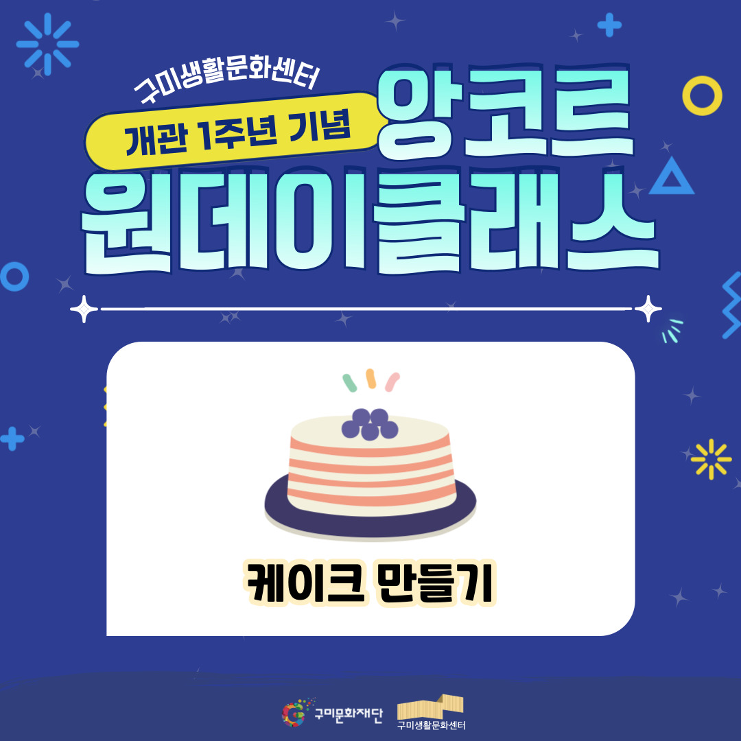 구미생활문화센터 개관1주년 기념 앙코르 [케이크 만들기]