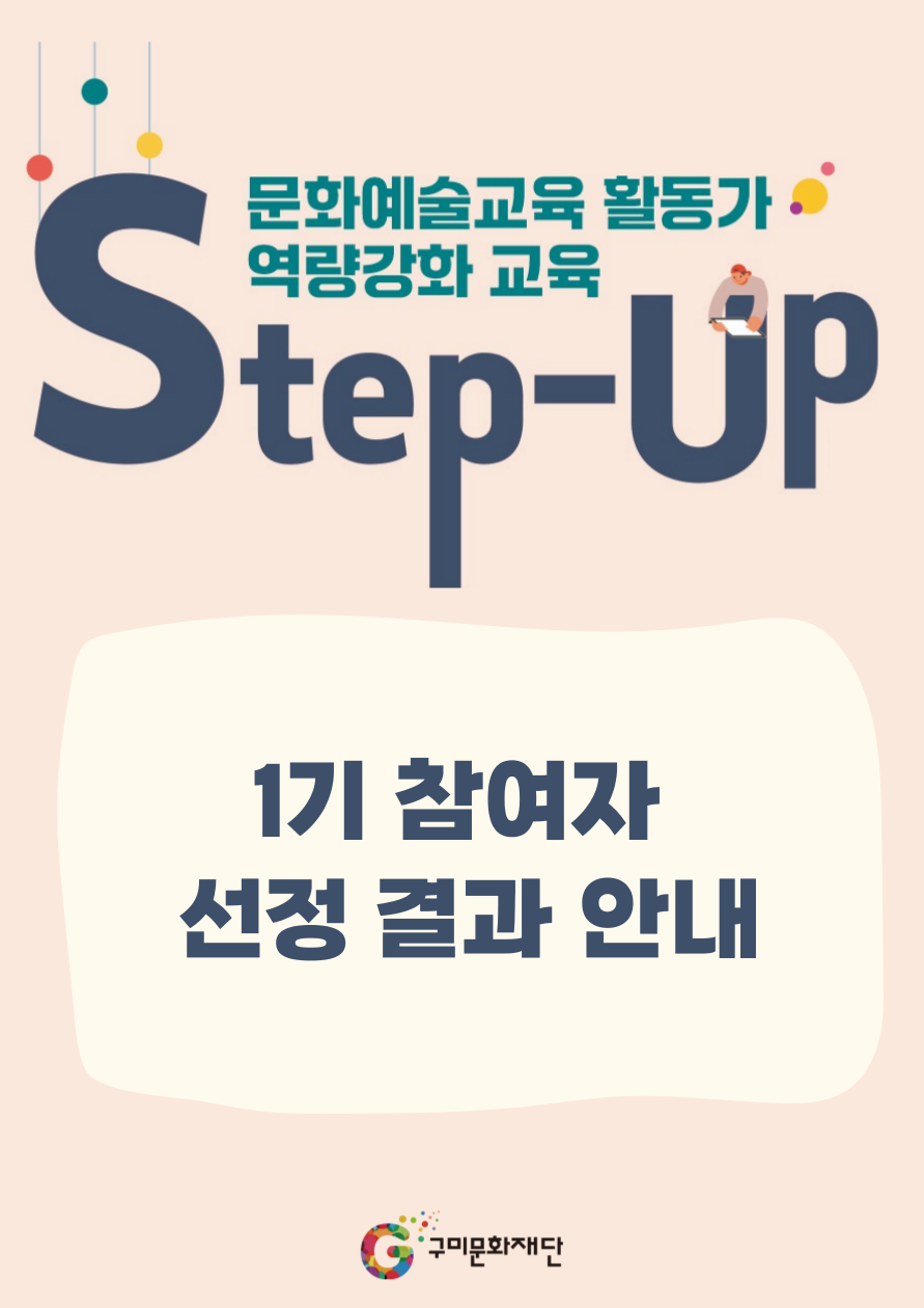 문화예술교육 활동가 역량강화 교육  Step-Up 1기 참여자 선정 결과 안내 