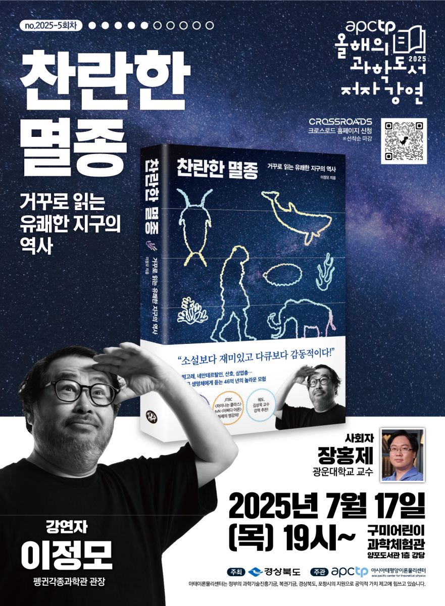 올해의 과학도서 저자강연 〈찬란한 멸종〉