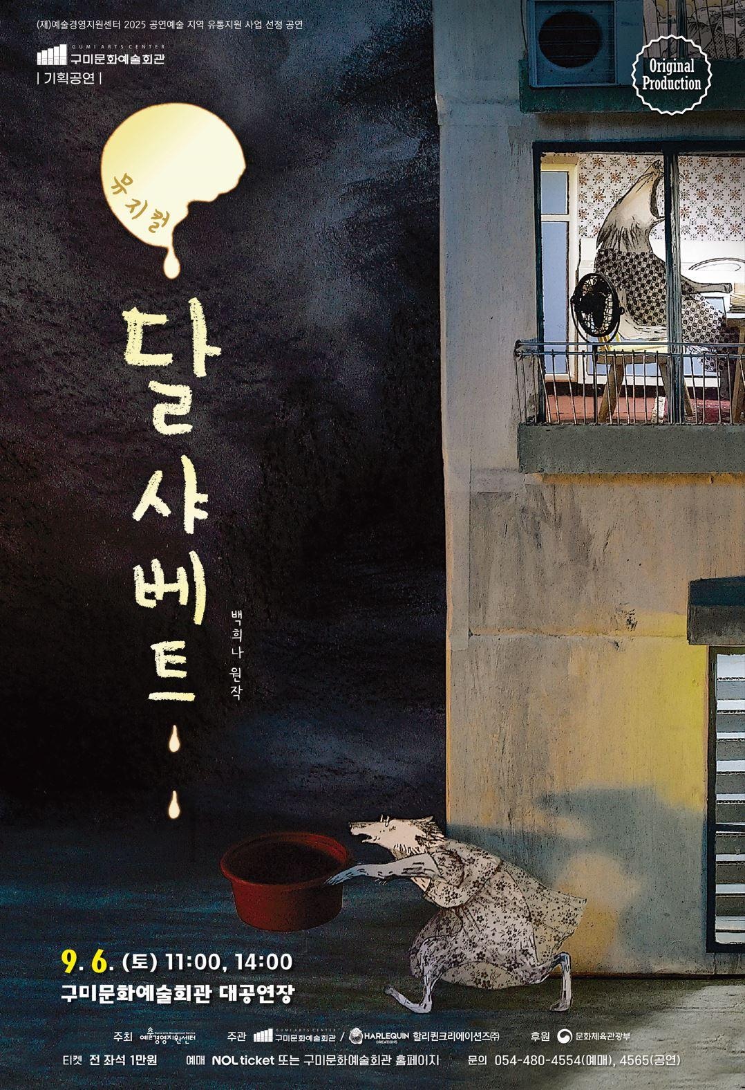 뮤지컬 〈달샤베트〉