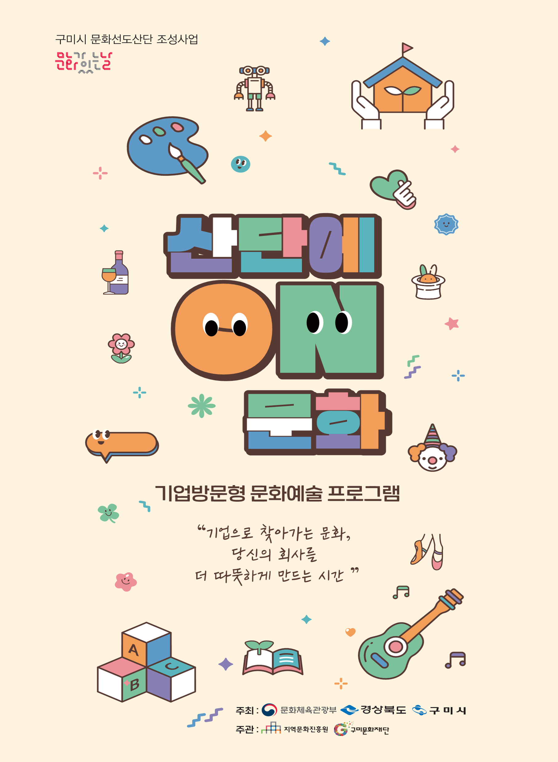 구미시 문화선도산단 조성사업
2025 문화가 있는날(구석구석문화배달) 산단에 ON문화 
기업방문형 프로그램 안내 