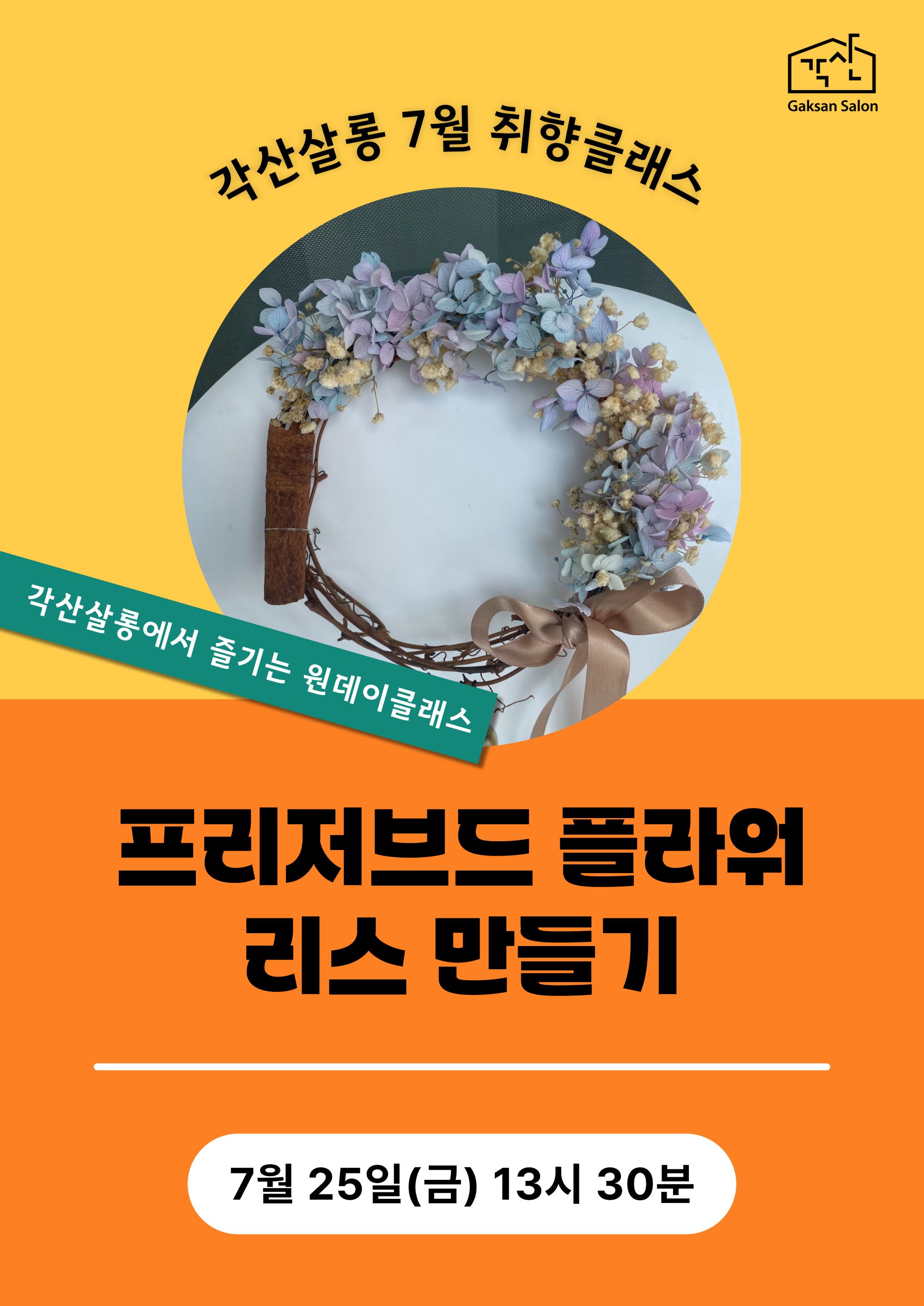 [각산살롱 취향클래스] 프리저브드 플라워 리스 만들기(7월 25일)