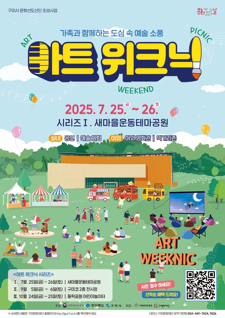 2025 문화가 있는 날(구석구석 문화배달)  〈아트 위크닉〉