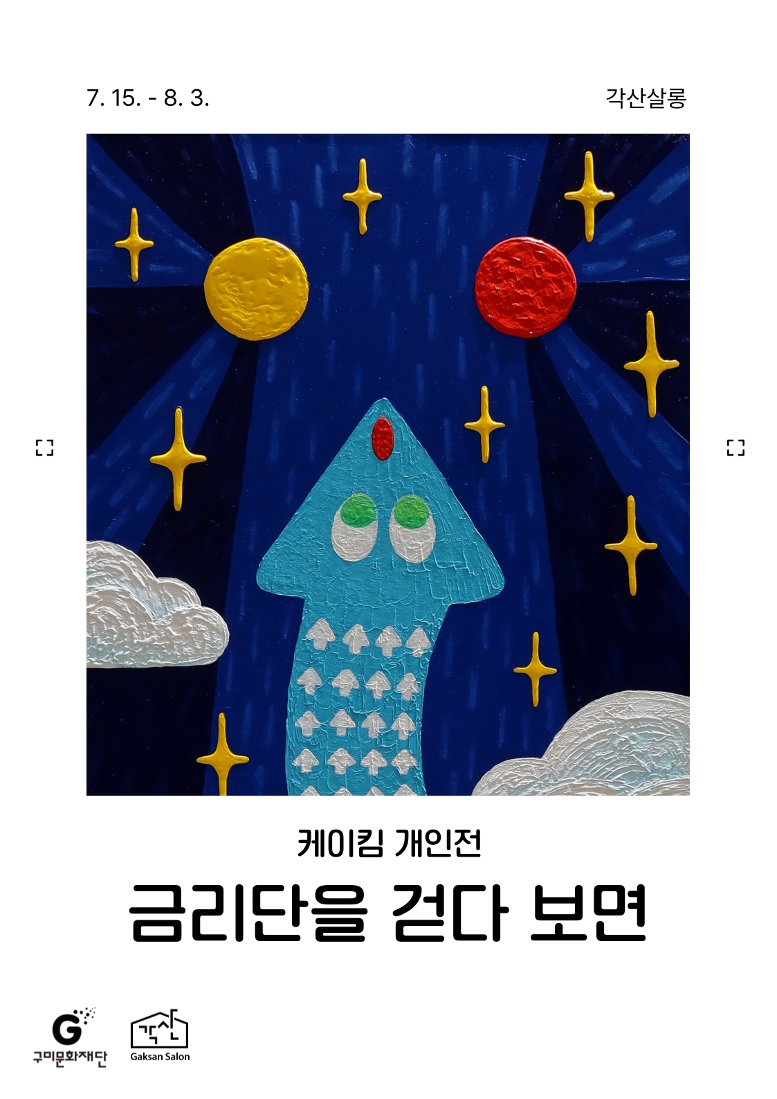 각산살롱 미술관 〈케이킴 : 금리단을 걷다 보면〉
