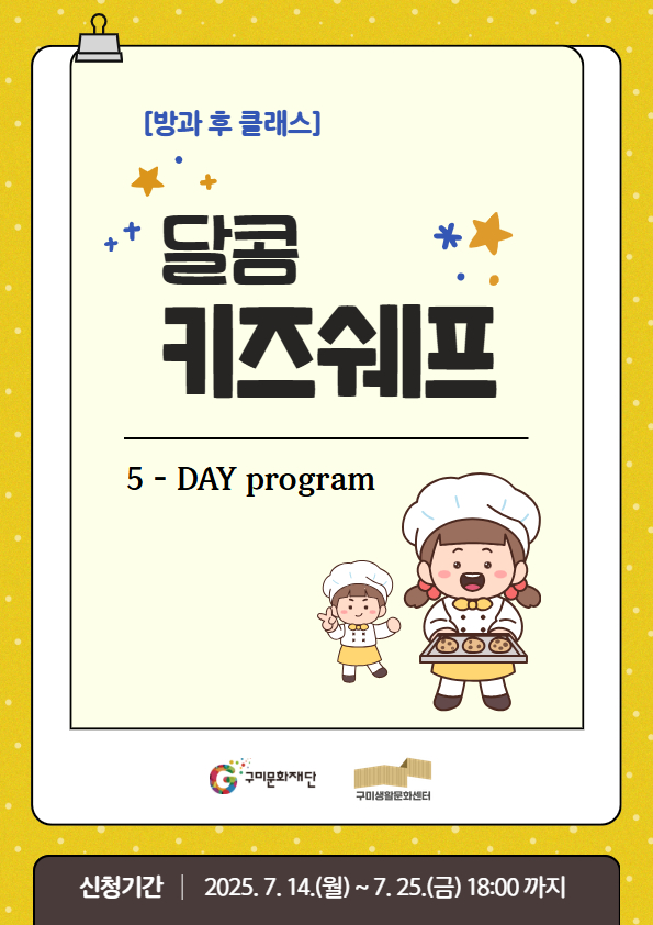 [방과 후 클래스] 달콤 키즈 쉐프