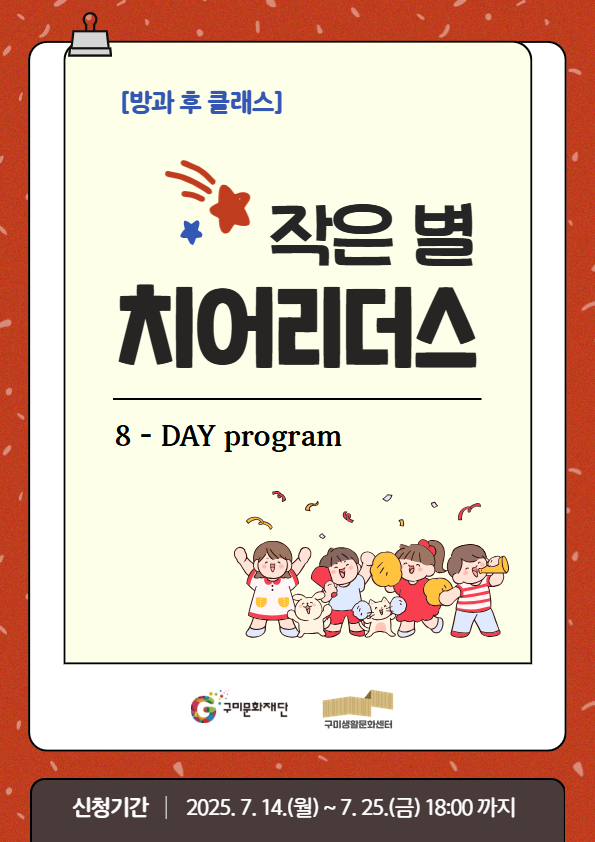 [방과 후 클래스] 작은 별 치어리더스