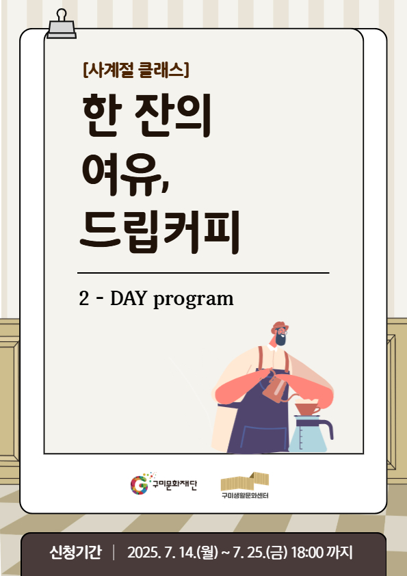 [사계절 클래스] 한 잔의 여유, 드립커피
