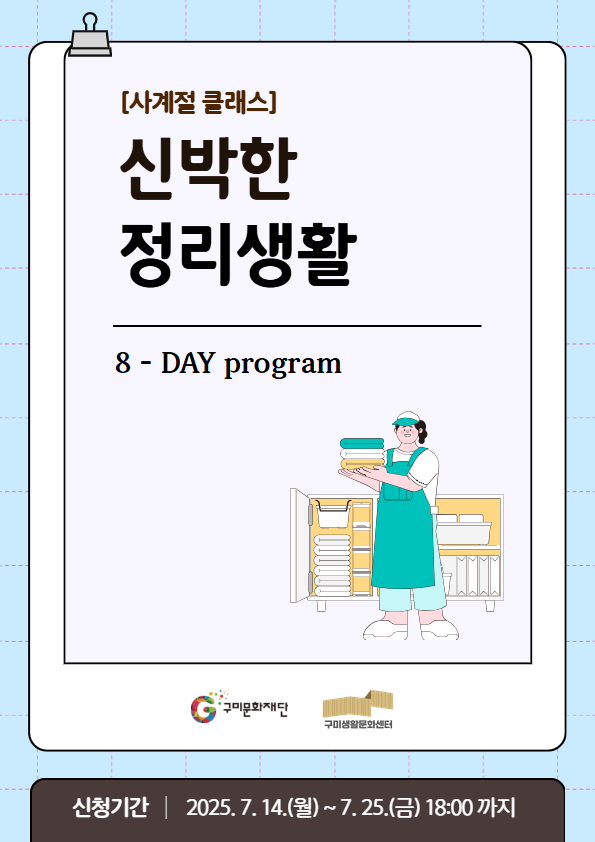[사계절 클래스] 신박한 정리생활