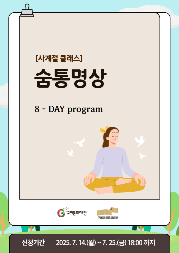 [사계절 클래스] 숨통명상