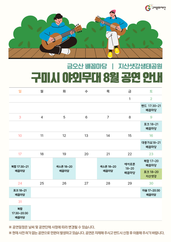 구미시 야외무대 8월 공연 안내
