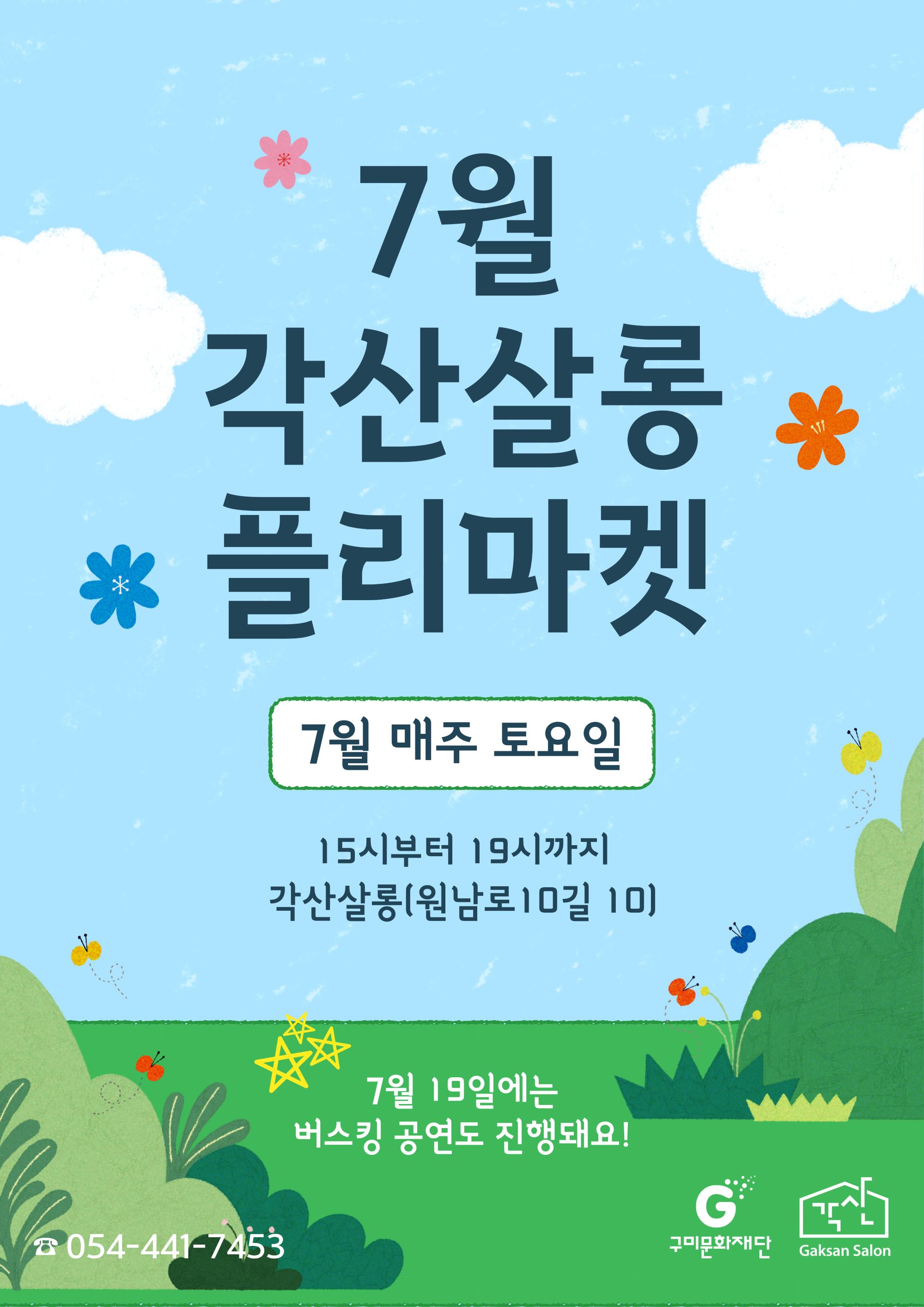 [대관] 금리단길 각산살롱 7월 플리마켓
