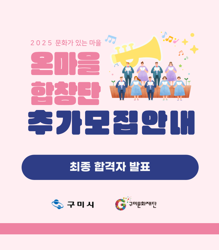 2025 문화가 있는 마을 「온마을 합창단」단원 추가 모집 최종 합격자 공고