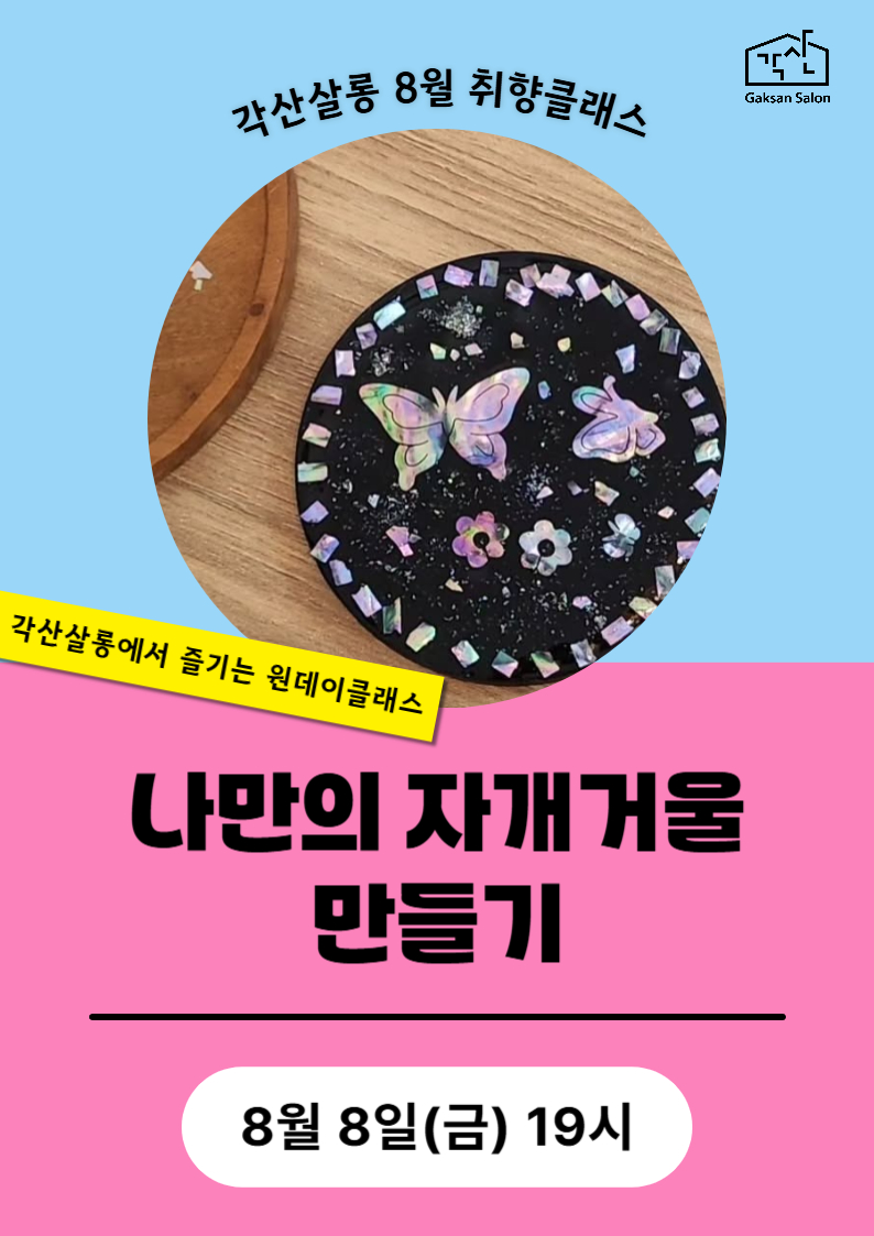 [각산살롱 취향클래스] 나만의 자개거울 만들기 (8월 8일)