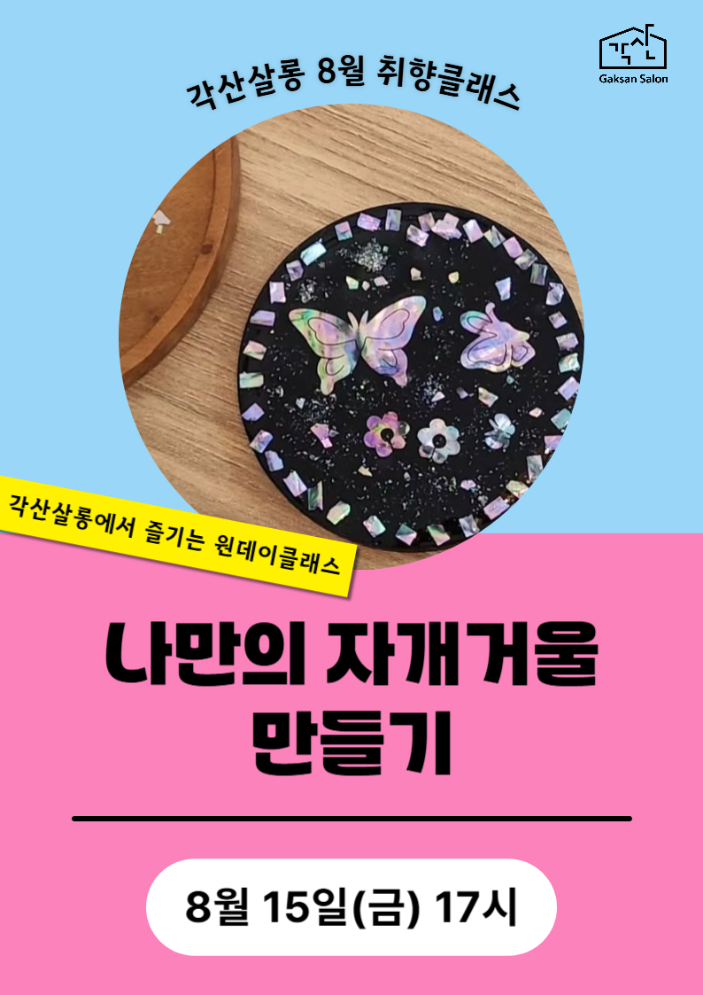 [각산살롱 취향클래스] 나만의 자개거울 만들기 (8월 15일)