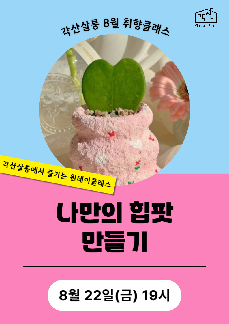 [각산살롱 취향클래스] 나만의 힙팟 만들기 (8월 22일)