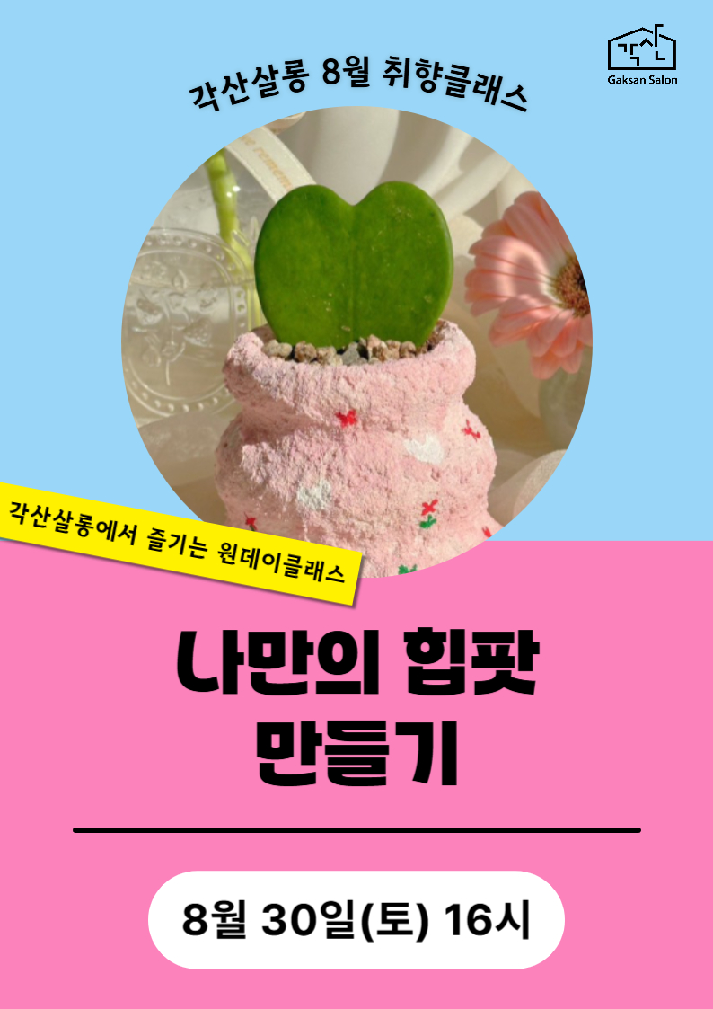 [각산살롱 취향클래스] 나만의 힙팟 만들기 (8월 30일)
