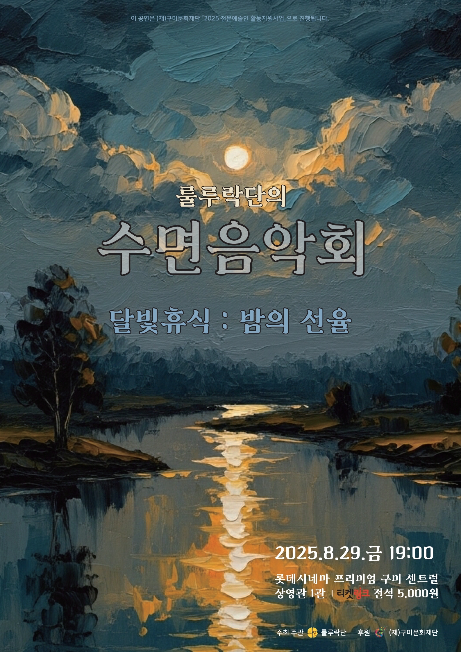 룰루락단의 수면음악회 〈달빛휴식 : 밤의선율〉