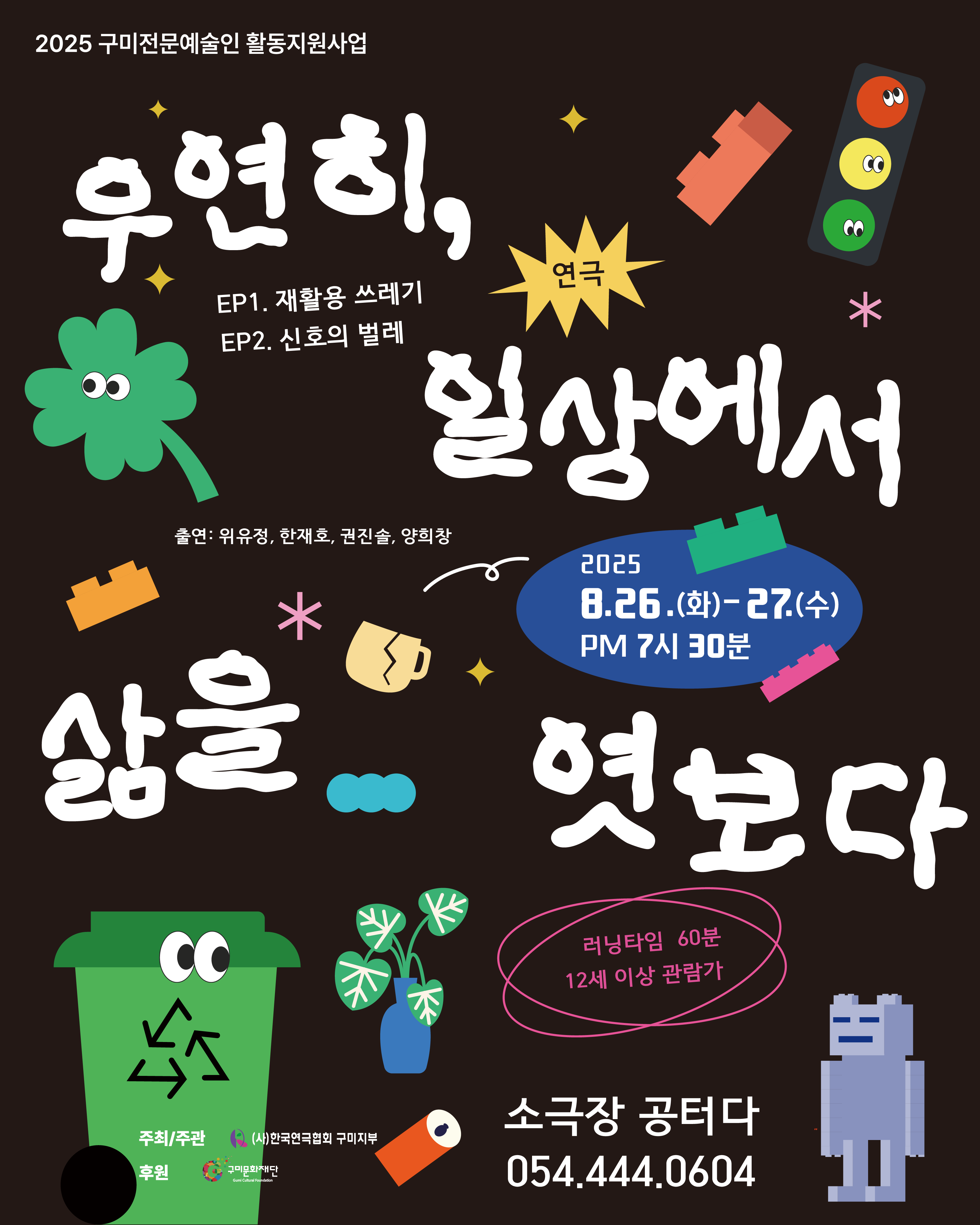 (사)한국연극협회 구미지부 〈우연히, 일상에서 삶을 엿보다〉