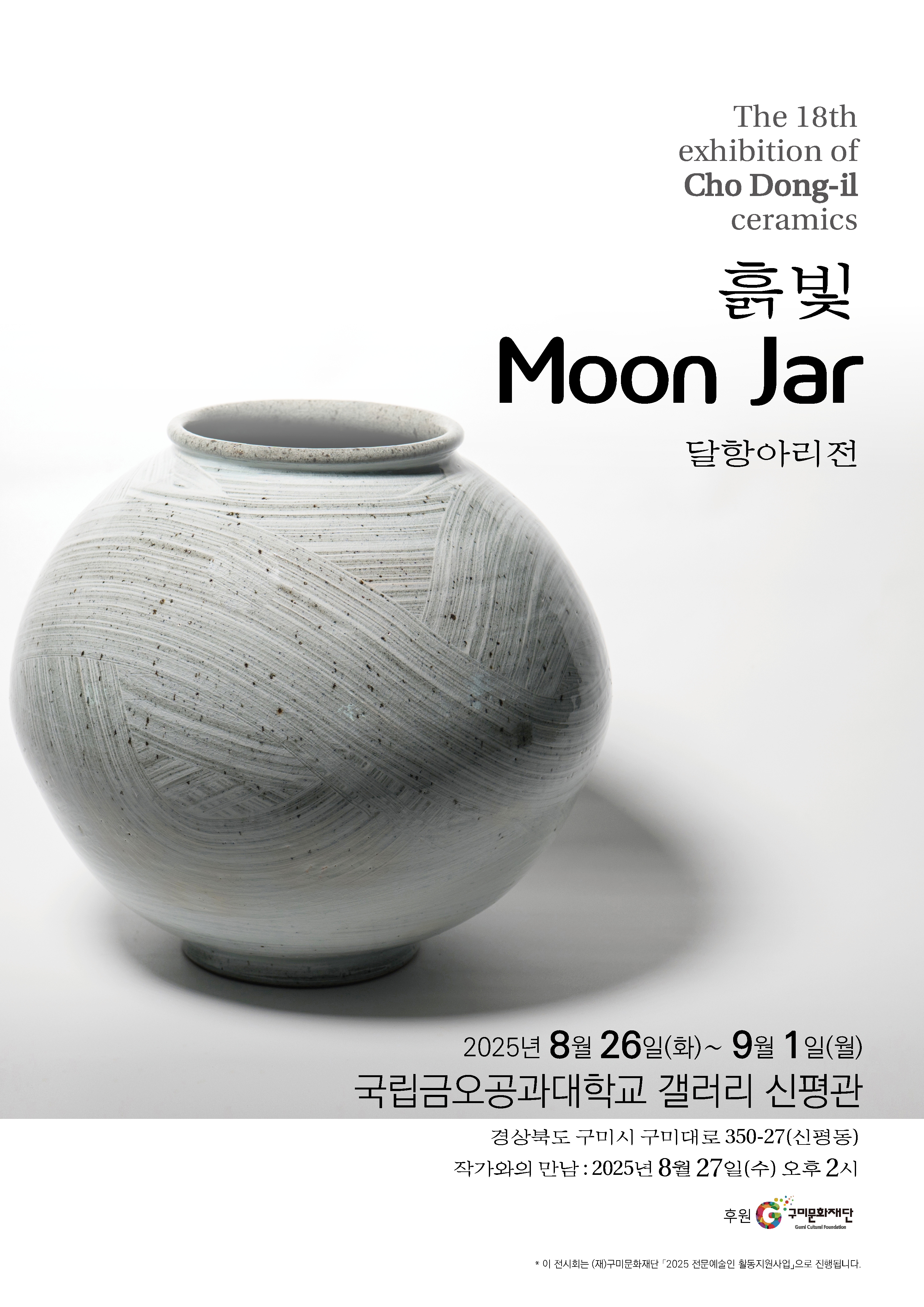 제18회 조동일 전시회 <흙빛 Moon Jar>