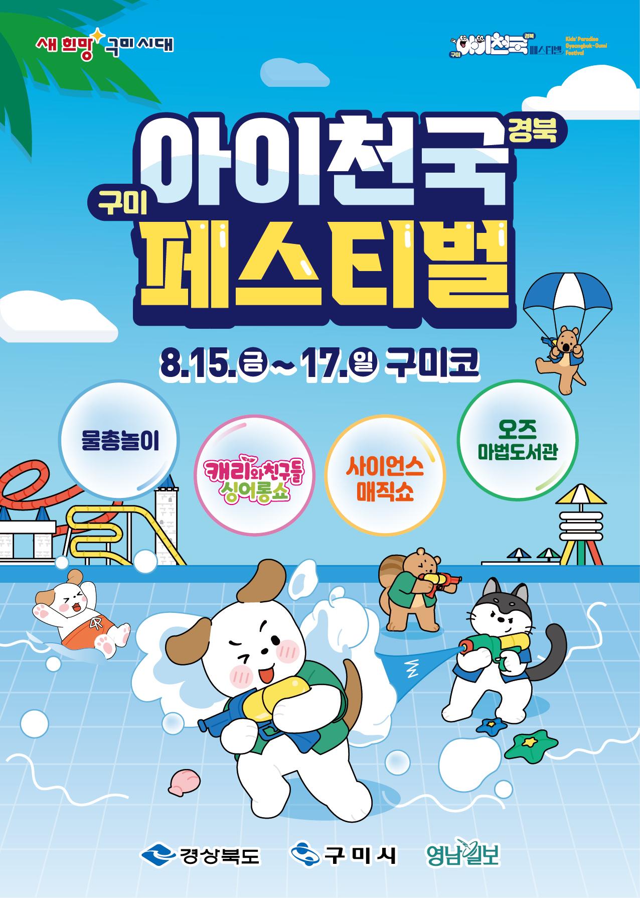 2025 아이천국 경북 구미 페스티벌