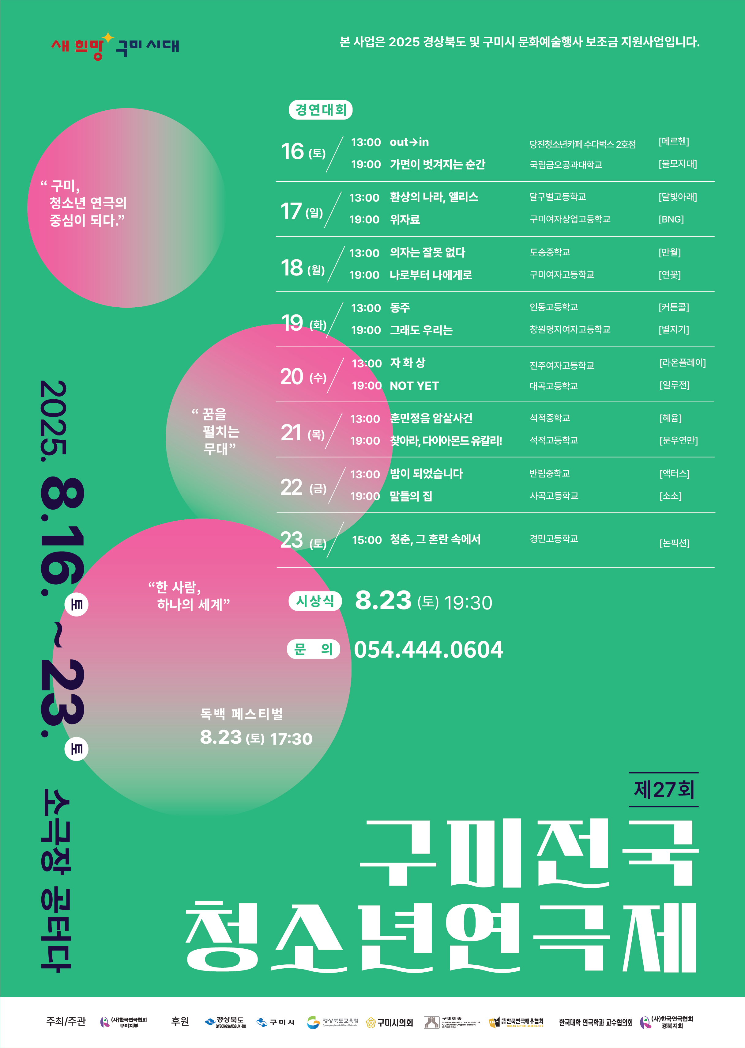 제27회 구미전국청소년연극제