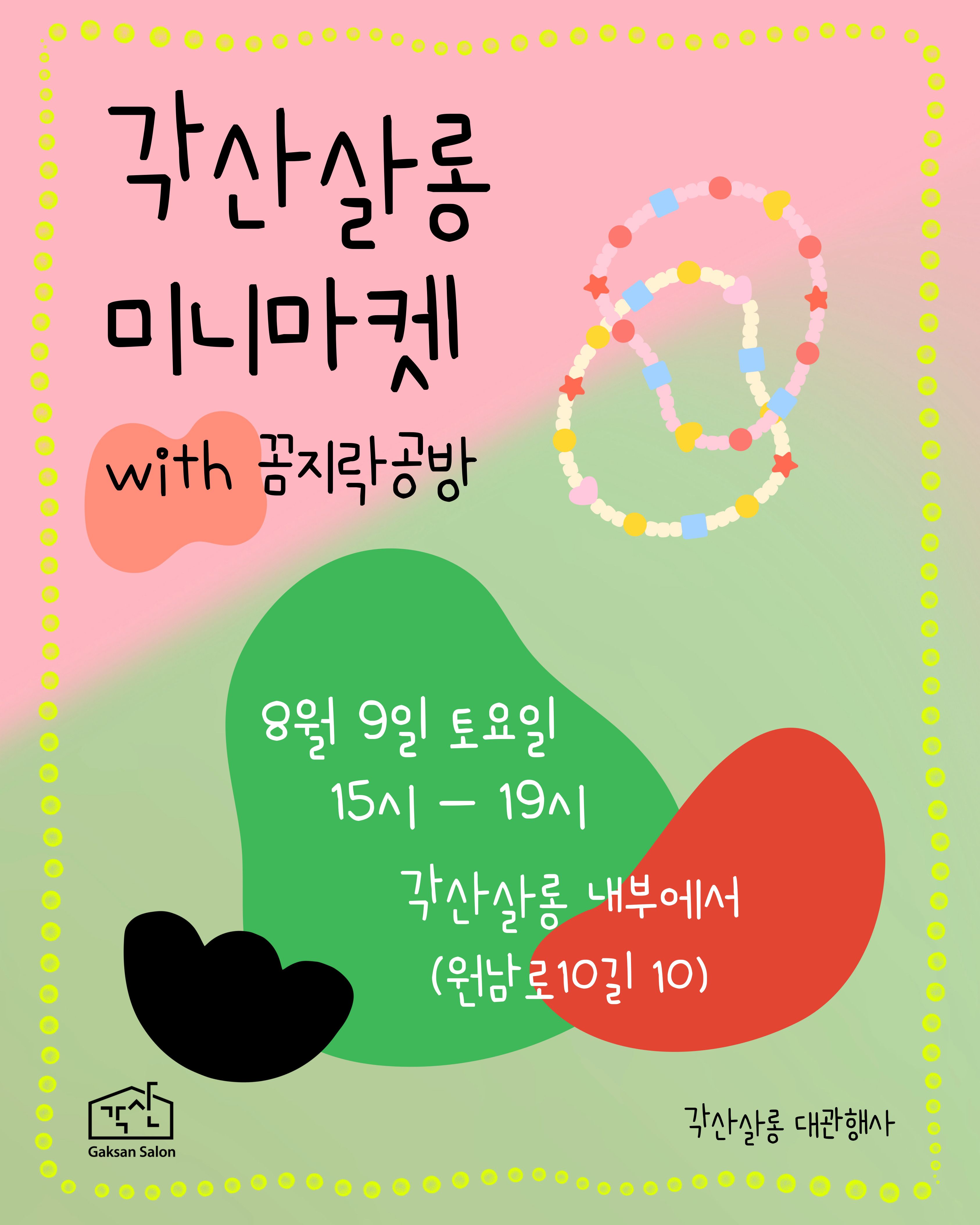 [대관] 각산살롱 미니마켓 with 꼼지락공방