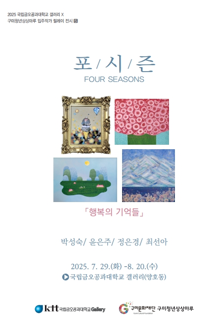 포시즌 〈행복의 기억들〉