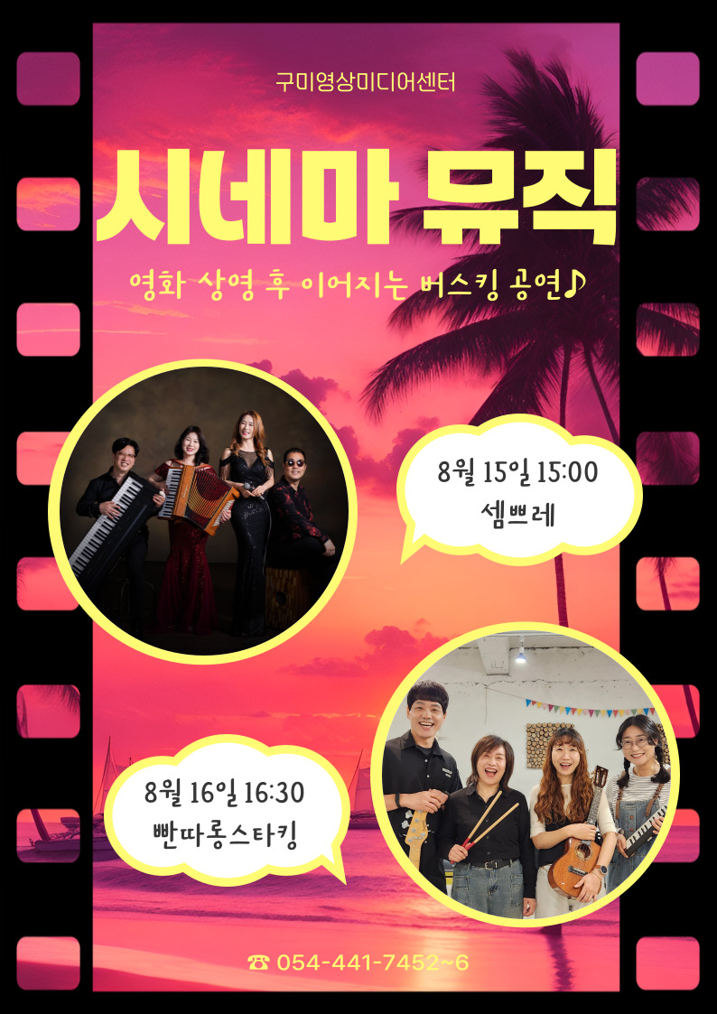 구미영상미디어센터 시네마 뮤직