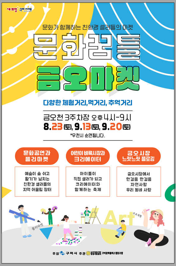 2025 문화가 함께하는 친환경 셀러들의 마켓 '문화꿈틀 금오마켓'