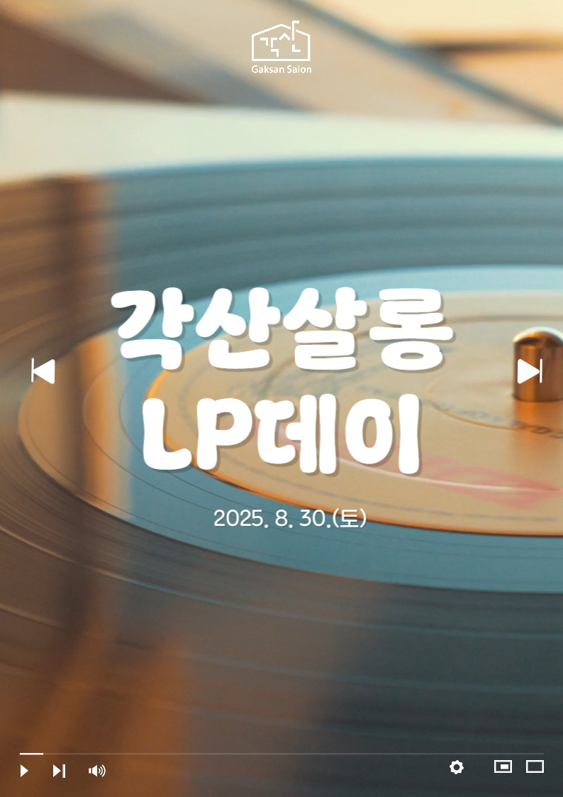 각산살롱 LP데이