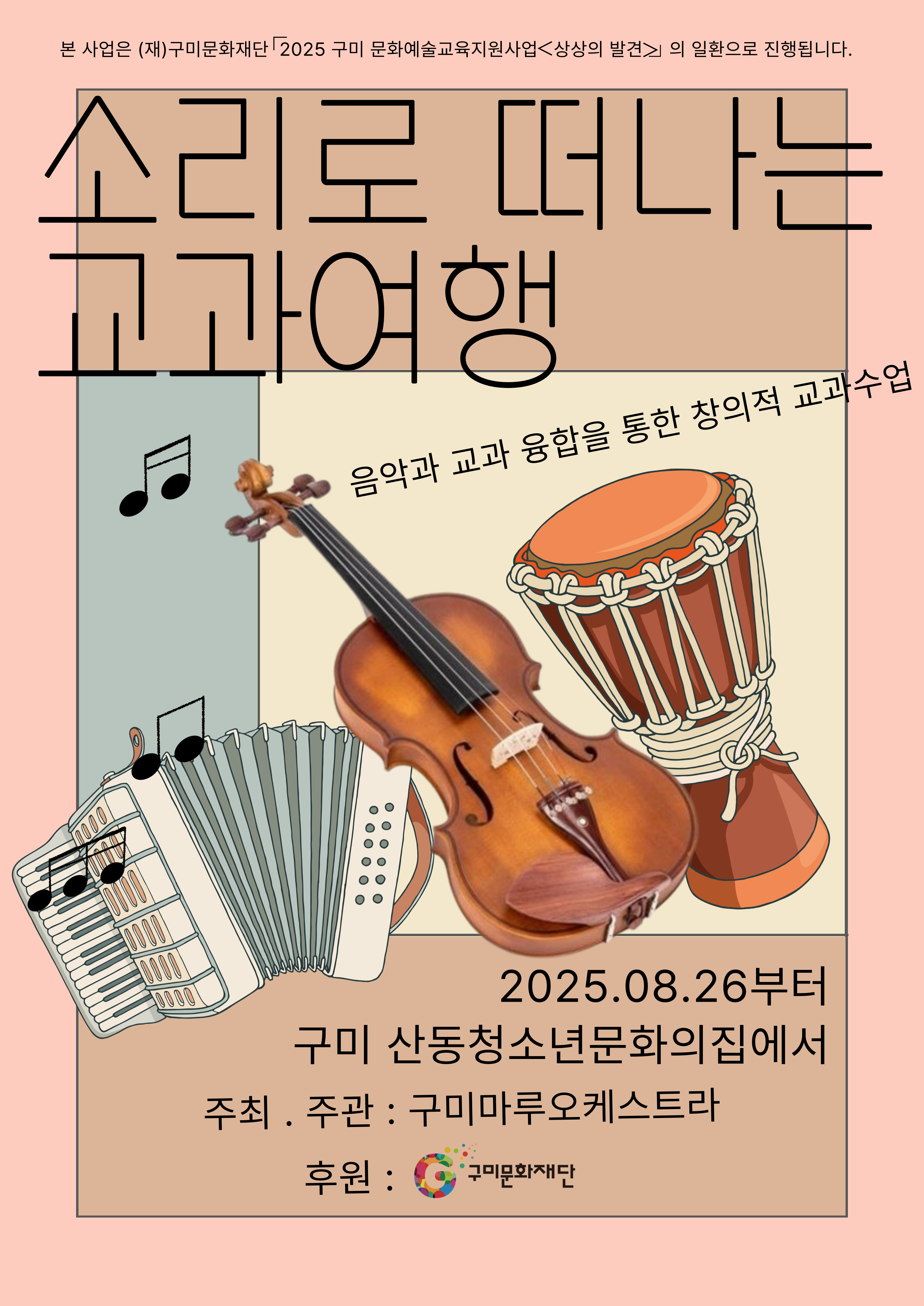 [문화예술교육] 소리로 떠나는 교과 여행