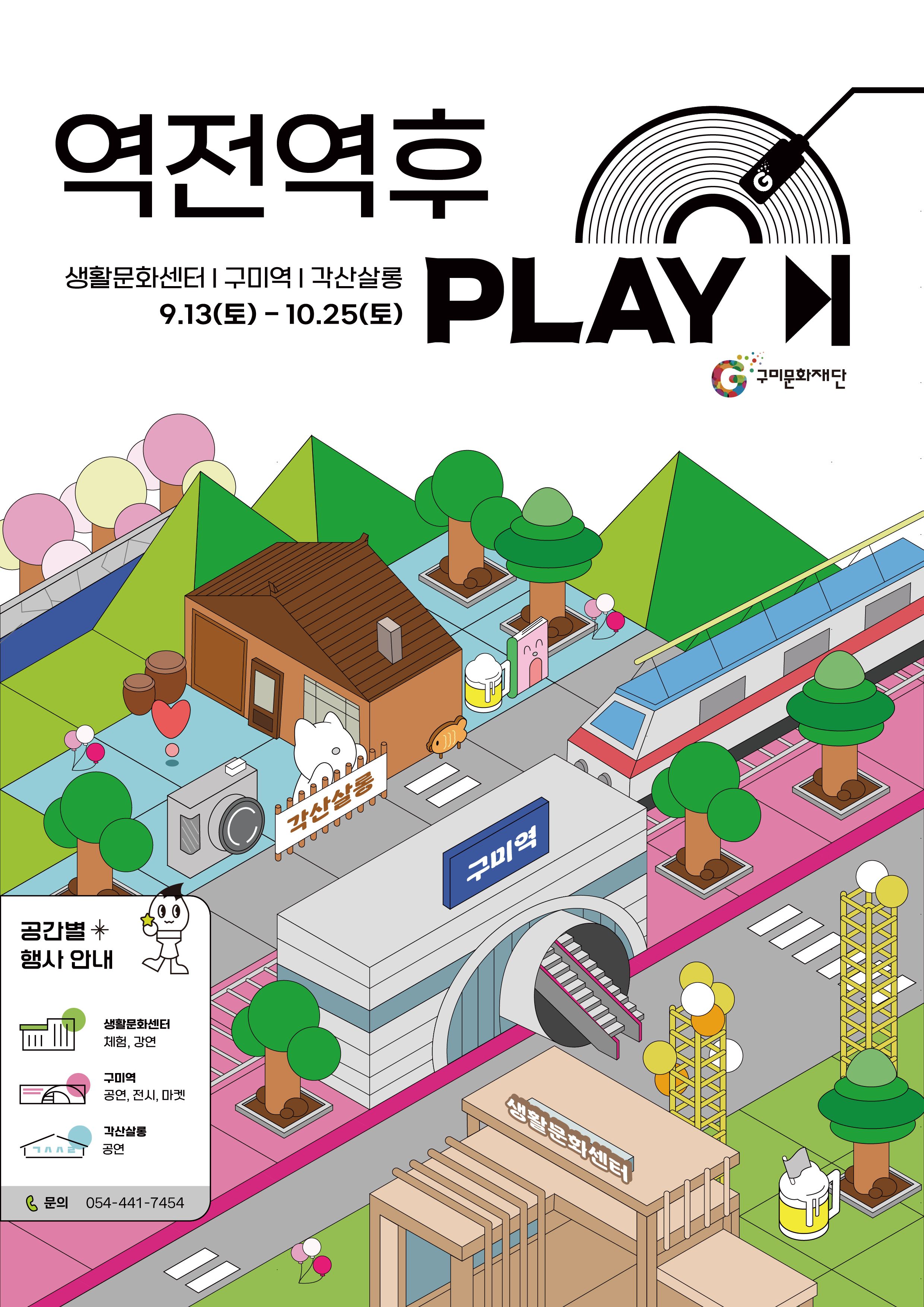 구미 원평동 문화S/W - 역전역후 play