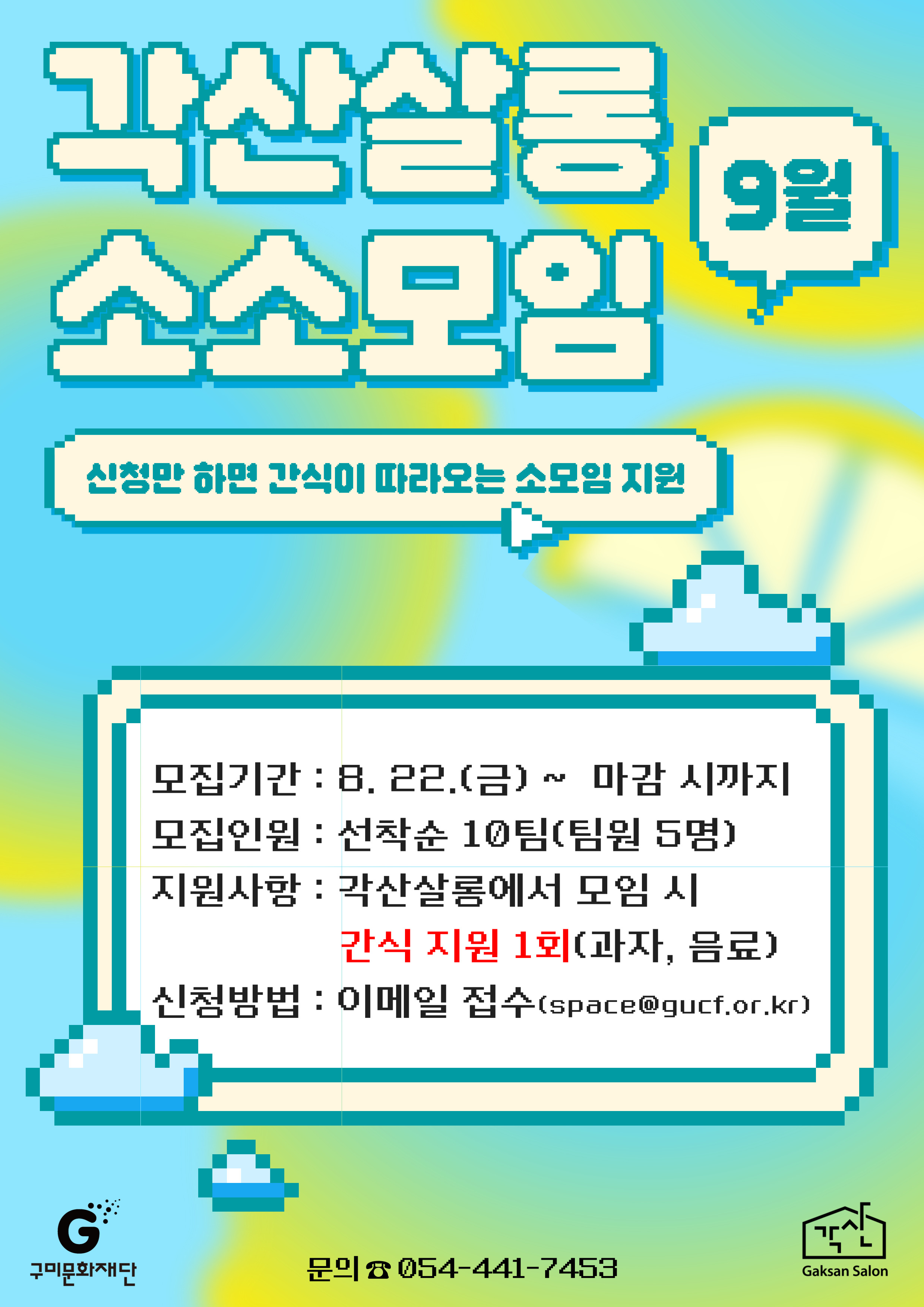 각산살롱 소소모임(9월) 모집