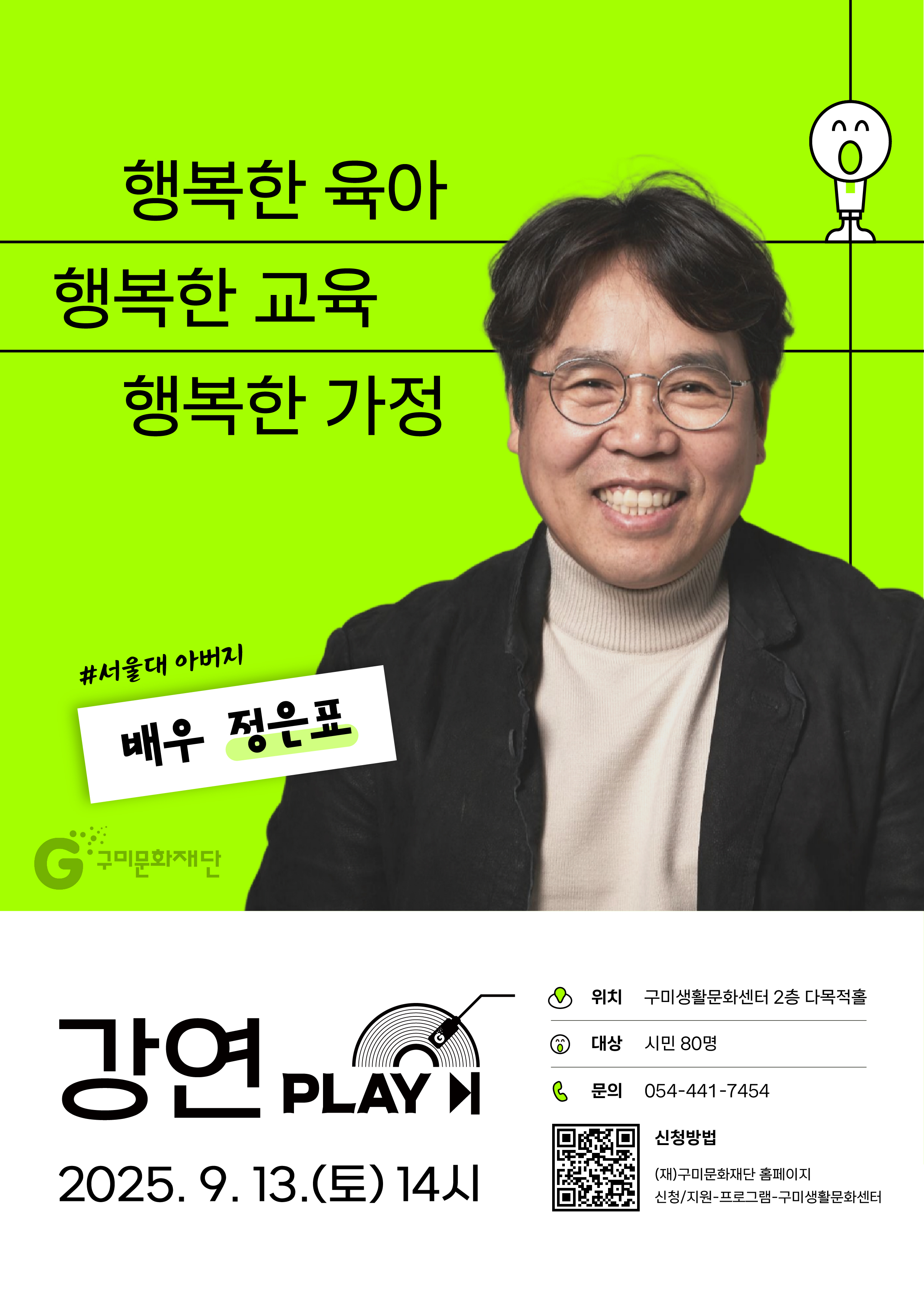 정은표 〈행복한 육아, 행복한 교육, 행복한 가정〉 강연 참여자 모집 