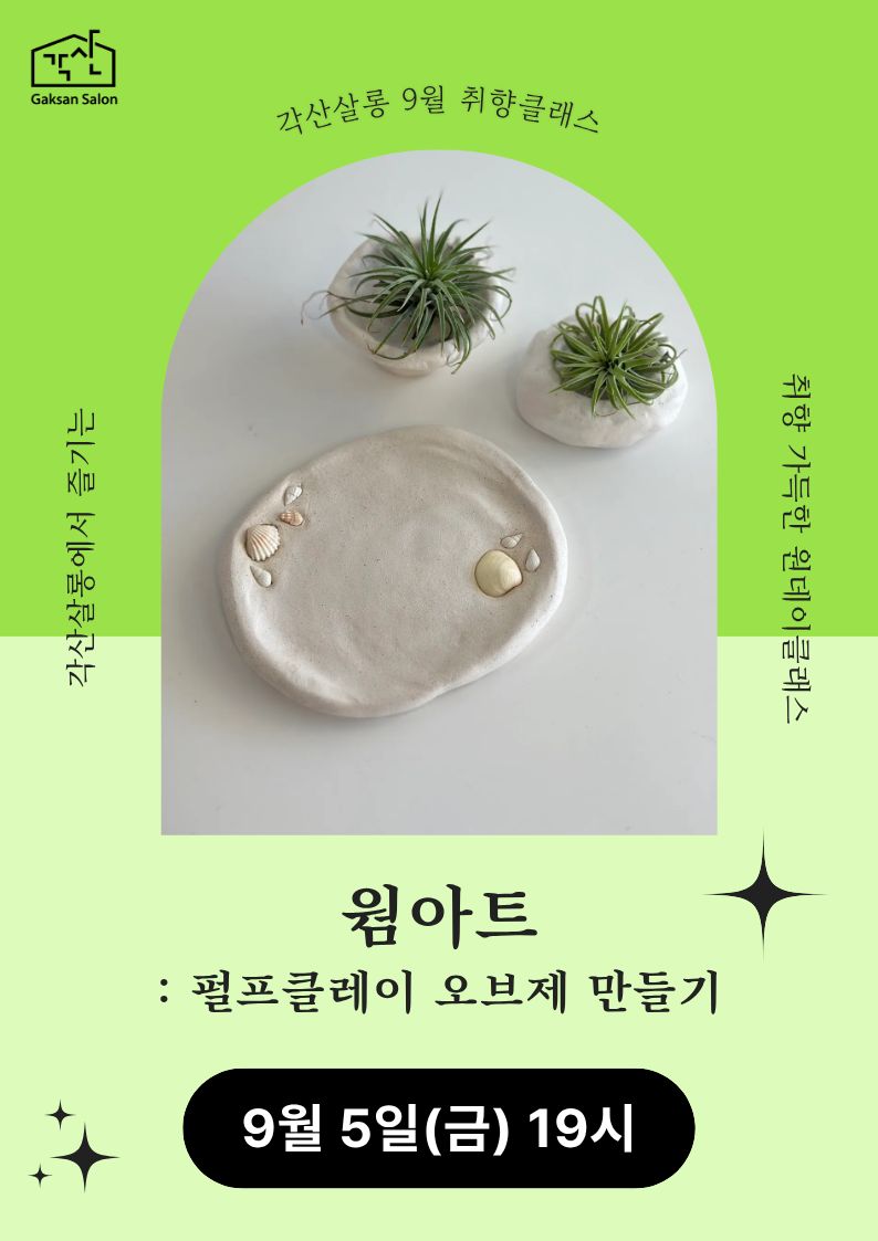 [각산살롱 취향클래스] 웜아트 : 펄프클레이 오브제 만들기 (9월 5일)