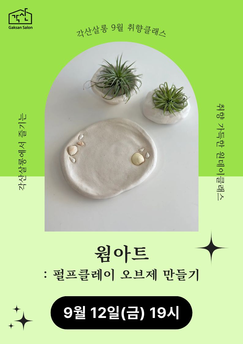 [각산살롱 취향클래스] 웜아트 : 펄프클레이 오브제 만들기 (9월 12일)