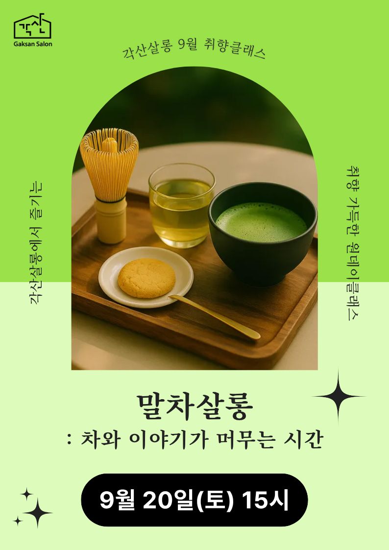[각산살롱 취향클래스] 말차살롱 (9월 20일)