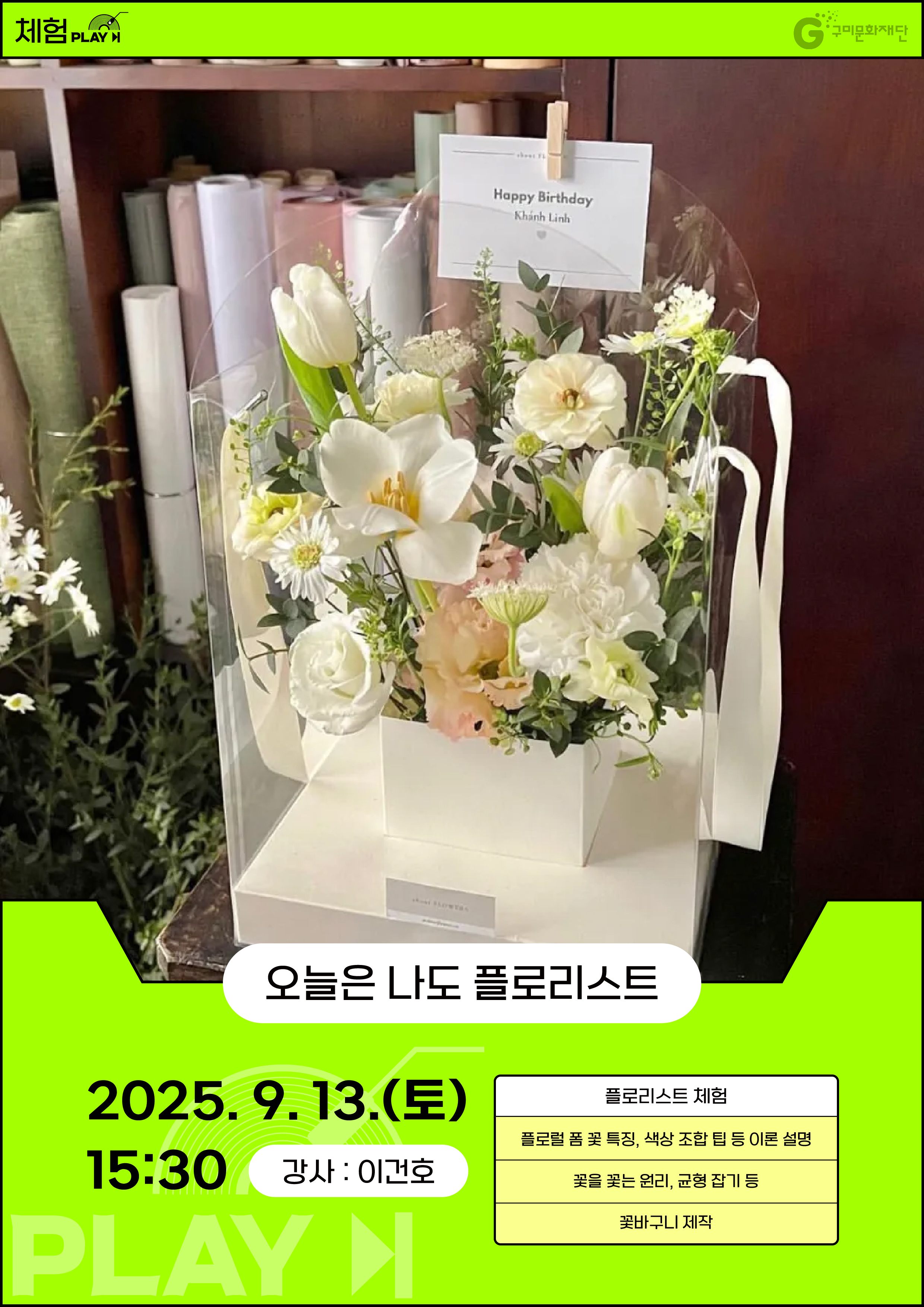 (마감) 역전역후 PLAY : 체험(IN 생문) : 오늘은 나도 플로리스트