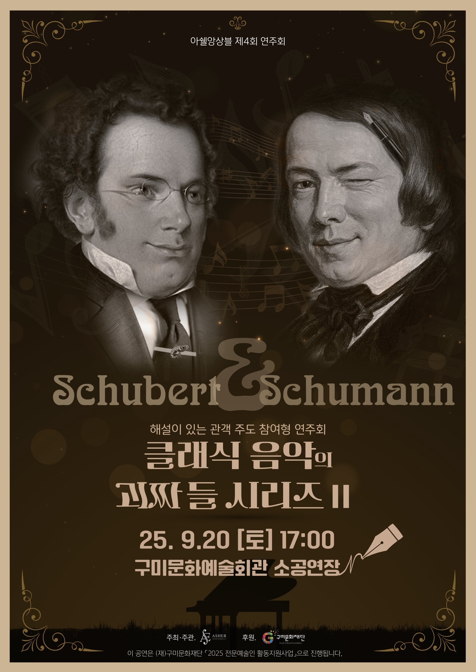 아쉘앙상블 〈해설이 있는 관객 주도 참여형 연주회 클래식 음악의 괴짜들Ⅱ〉