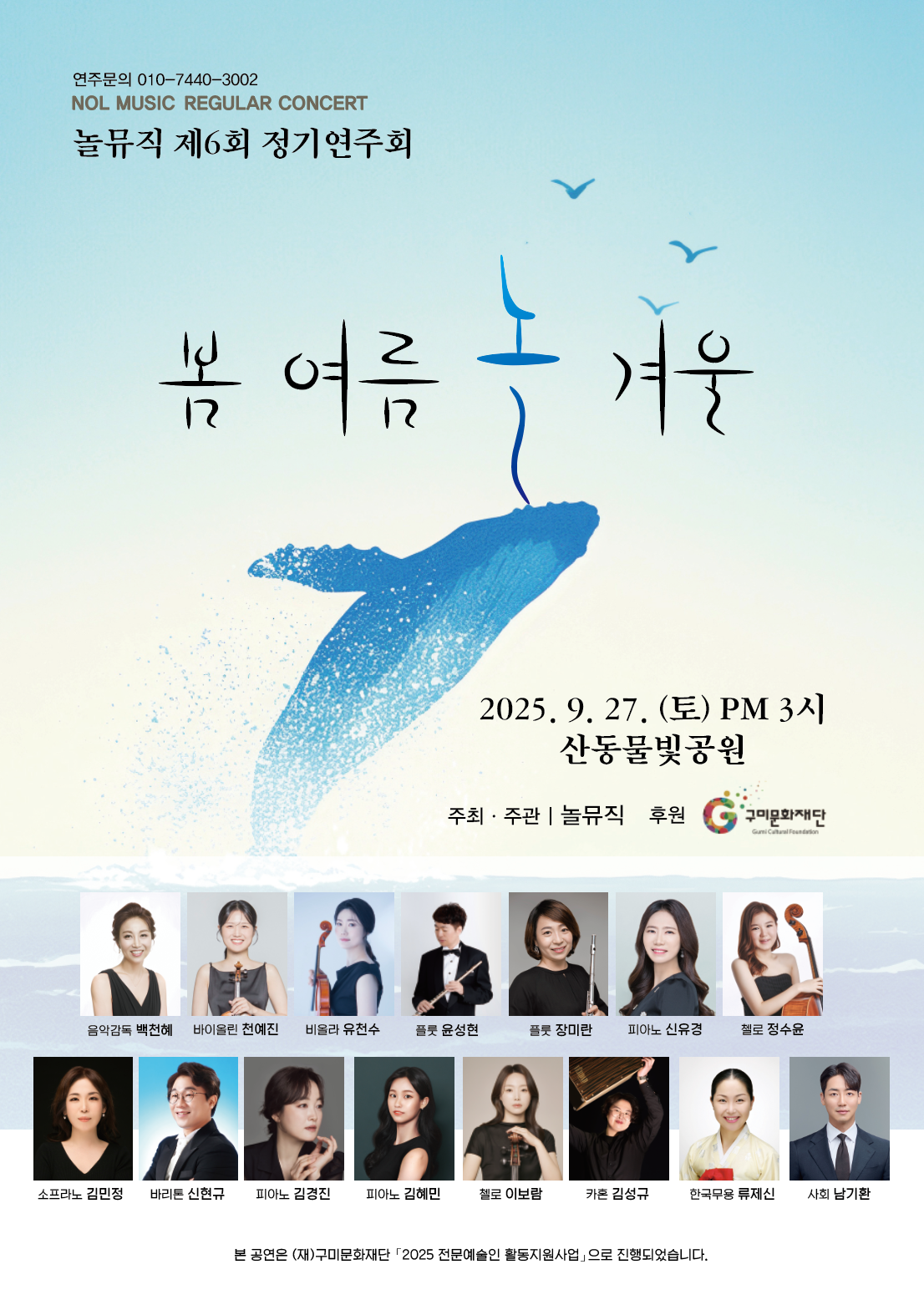 놀뮤직 제6회 정기연주회 〈봄 여름 놀 겨울〉