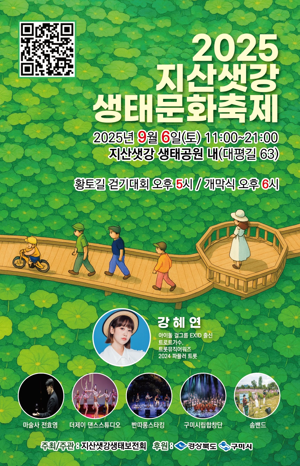 2025 지산샛강 생태문화 축제