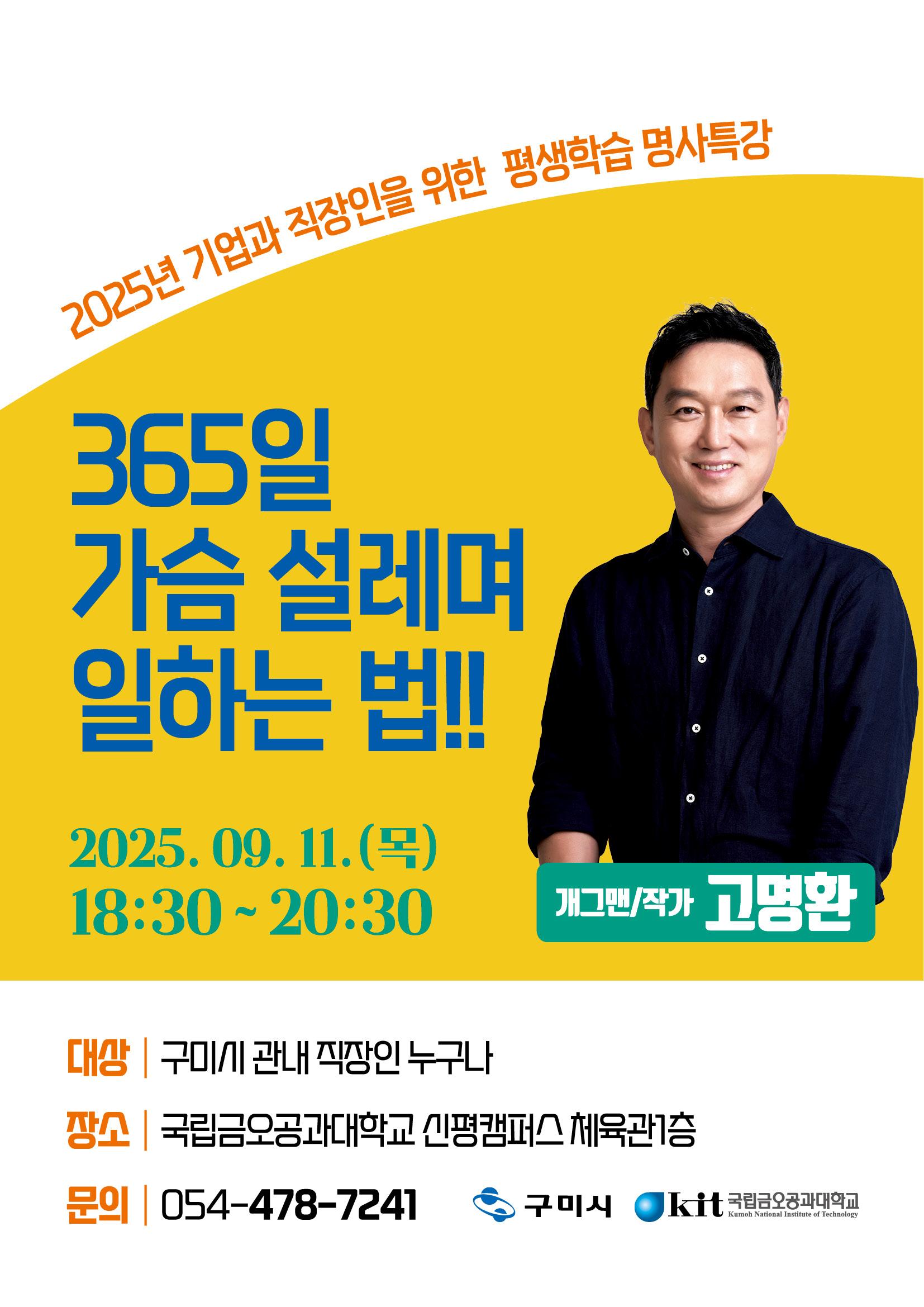2025년 기업과 직장인을 위한 명사특강